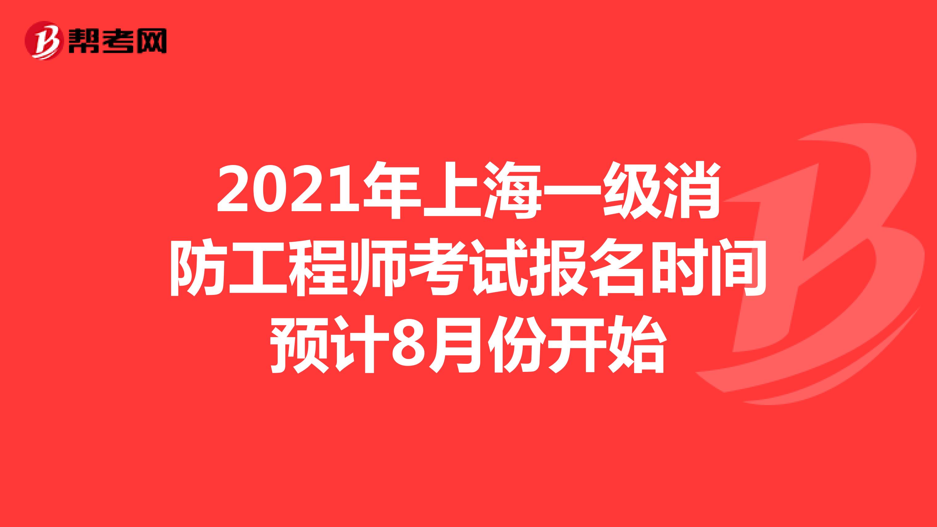 2021年上海一级消防工程师考试报名时间预计8月份开始