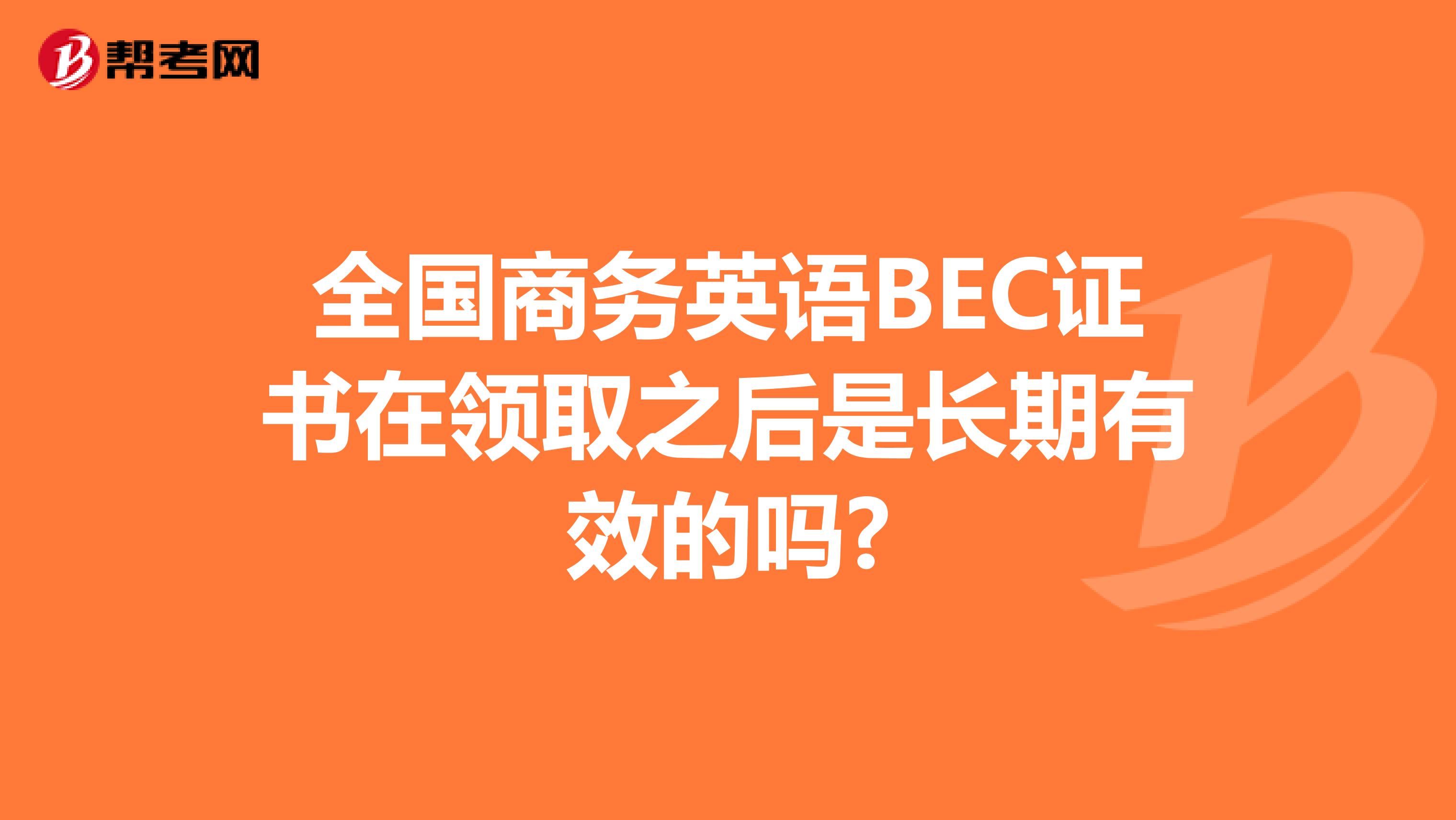 全国商务英语BEC证书在领取之后是长期有效的吗?