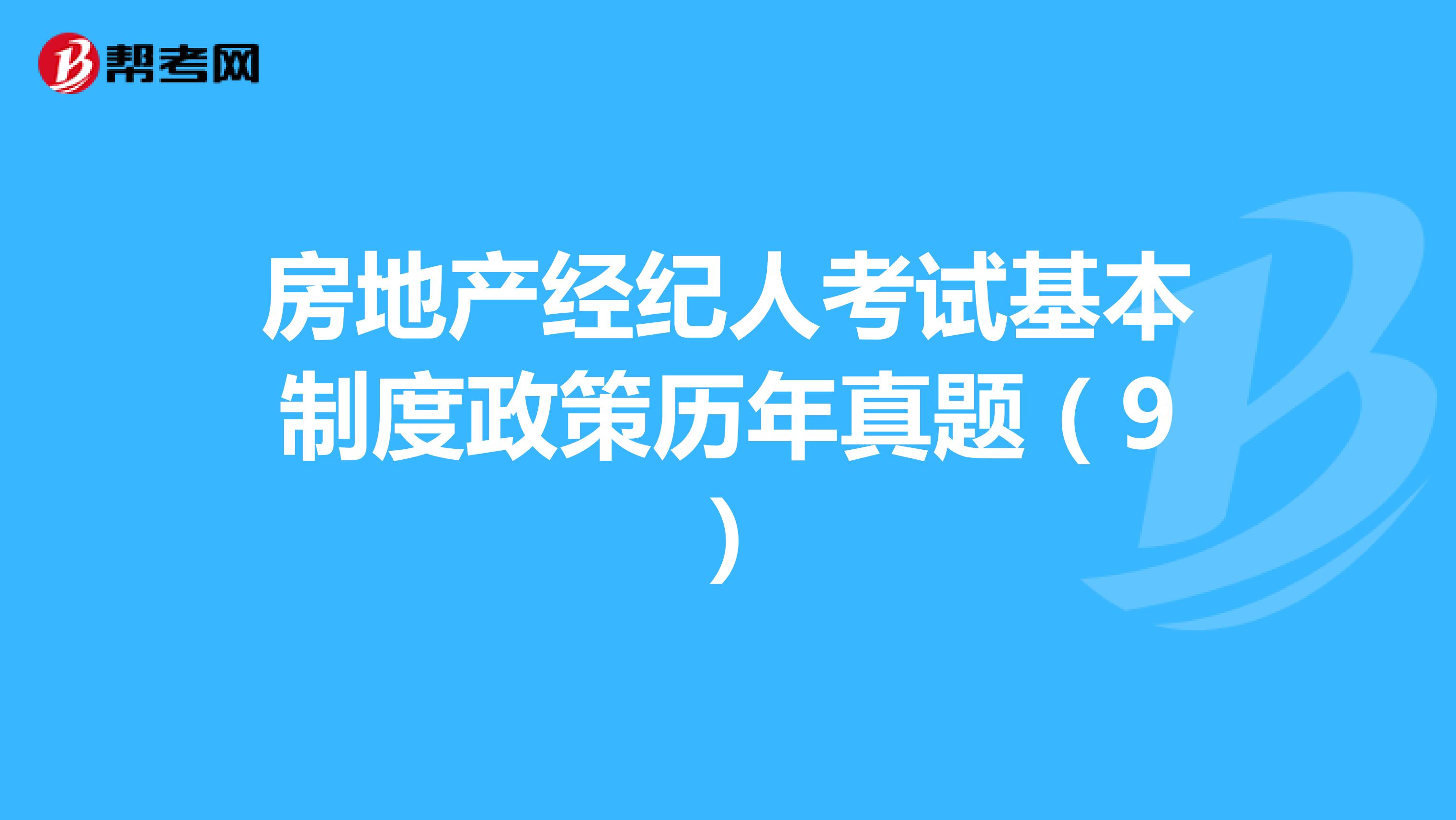 房地产经纪人考试基本制度政策历年真题（9）