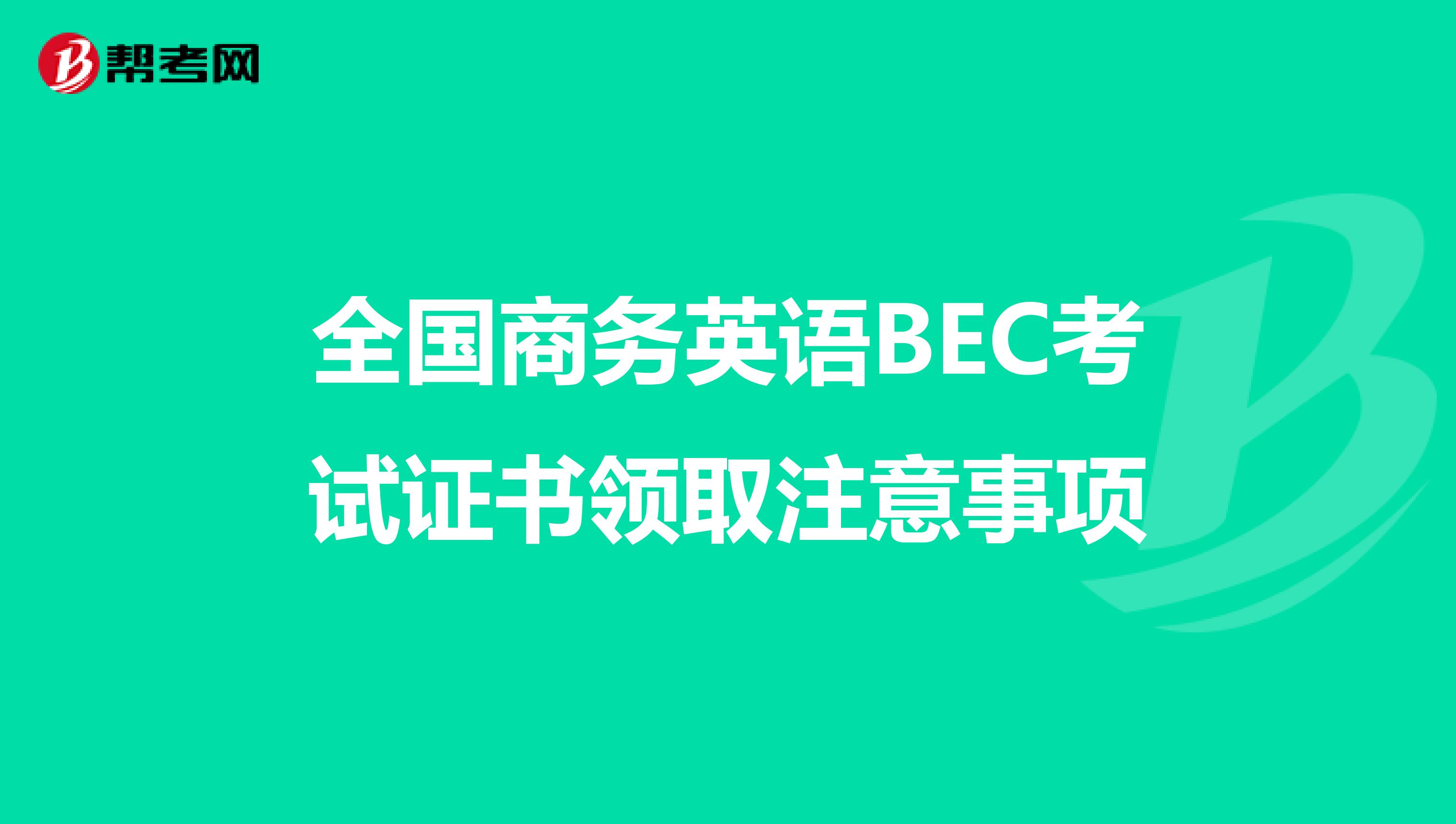 全国商务英语BEC考试证书领取注意事项
