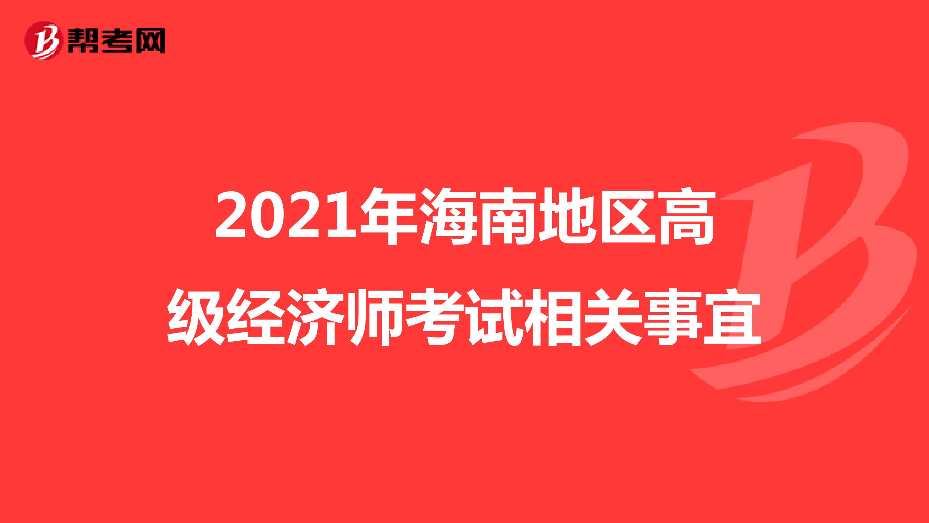 2021年海南地区高级经济师考试相关事宜