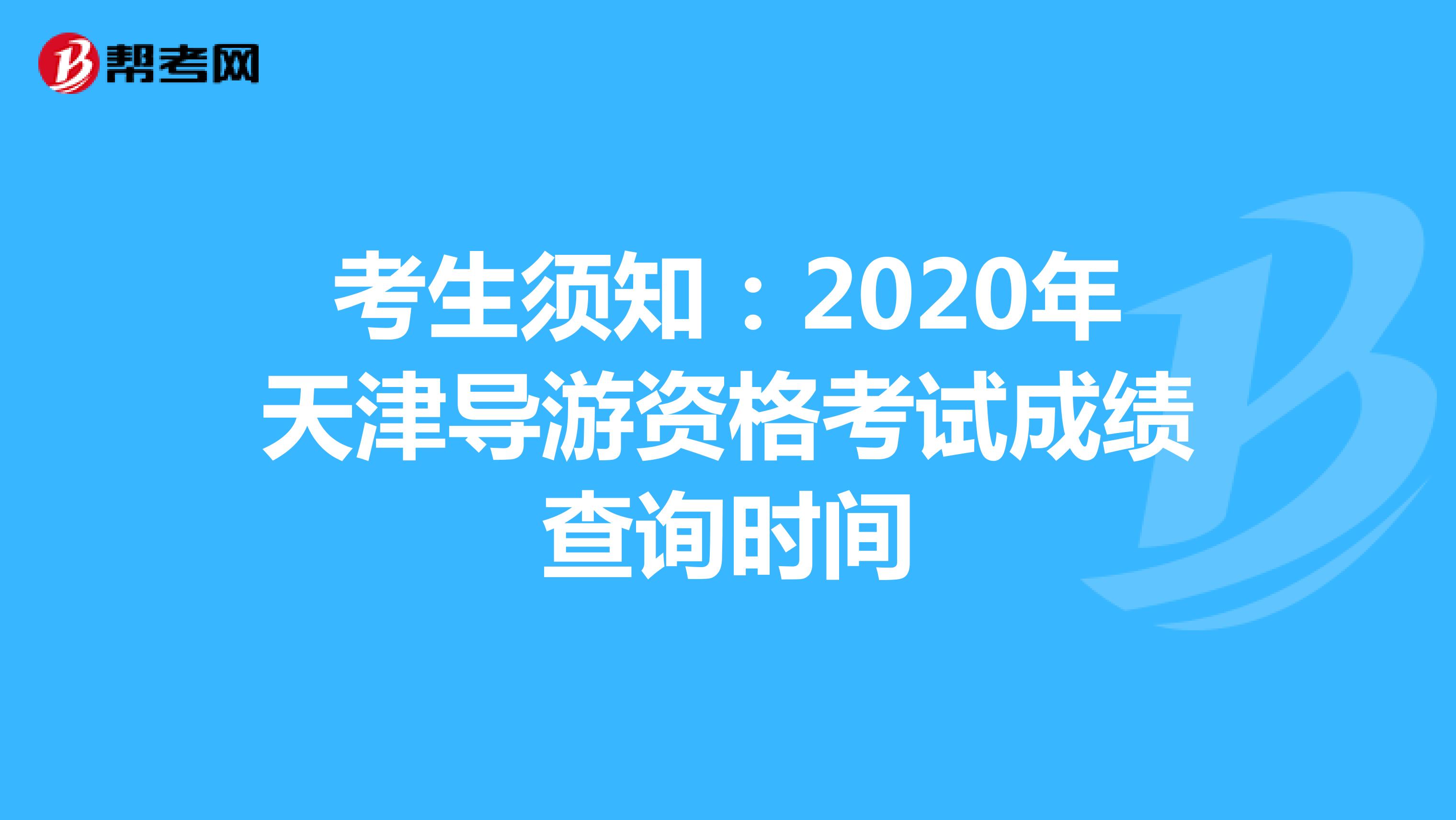 考生须知：2020年天津导游资格考试成绩查询时间