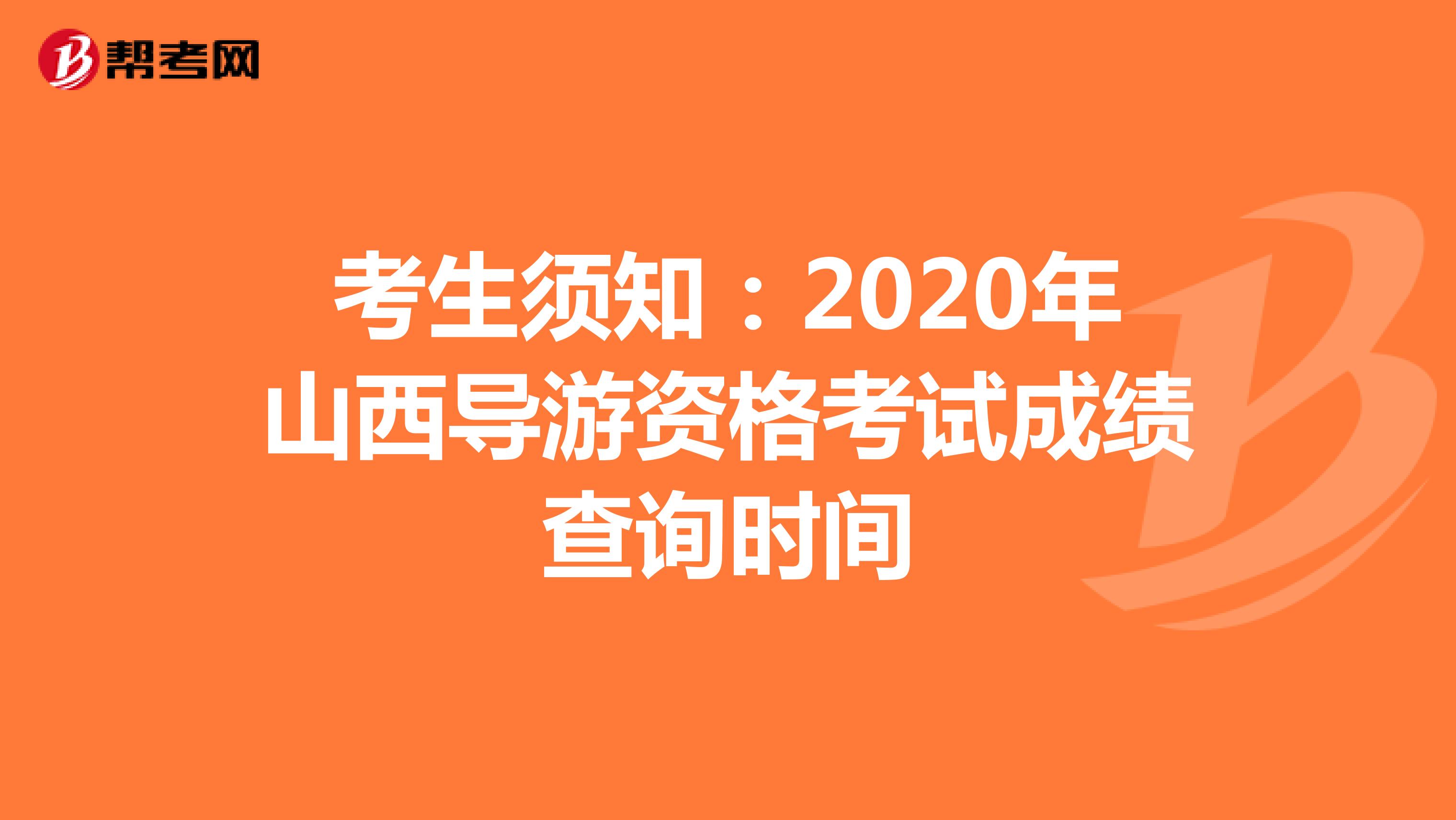 考生须知：2020年山西导游资格考试成绩查询时间