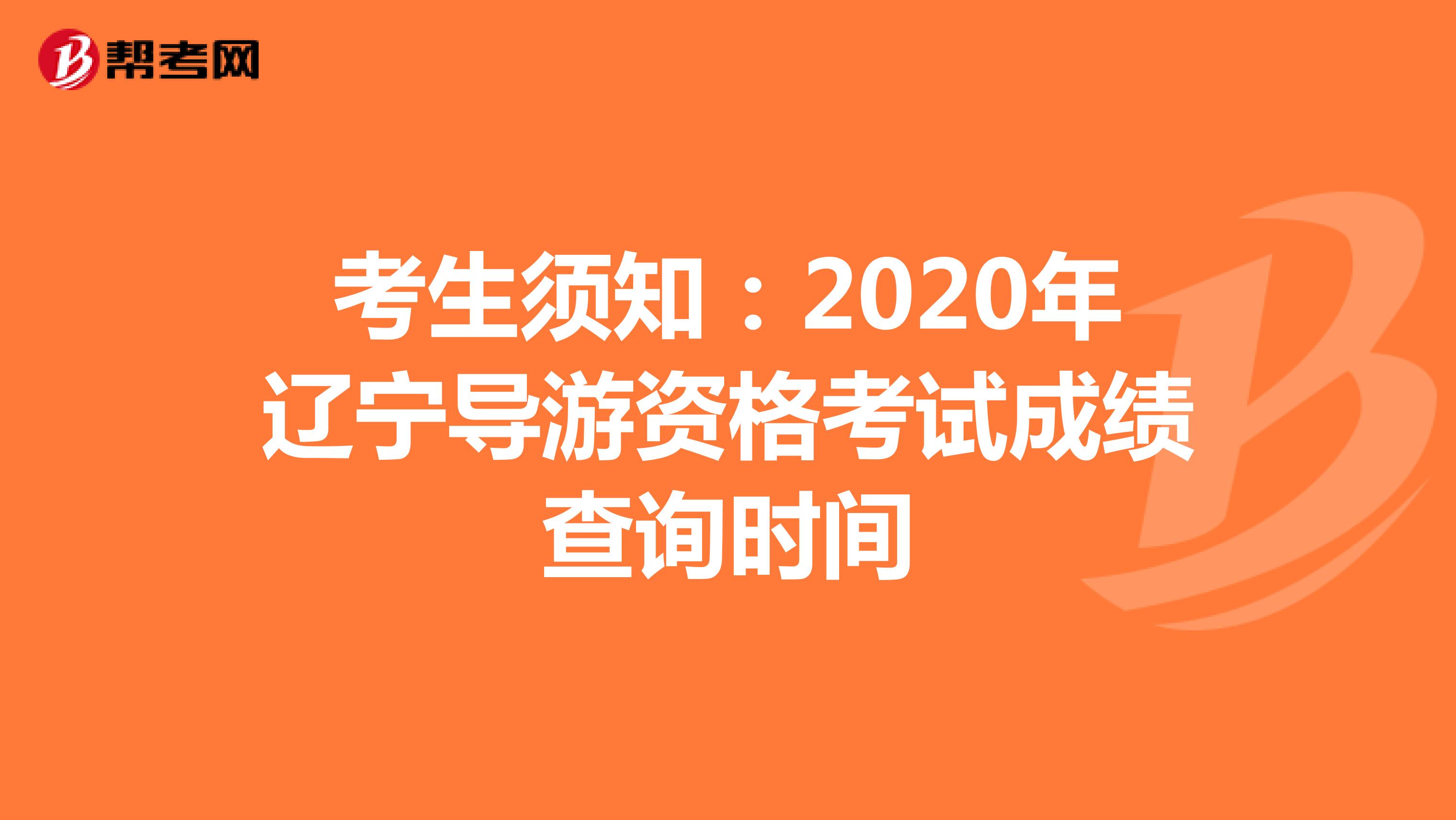 考生须知：2020年辽宁导游资格考试成绩查询时间
