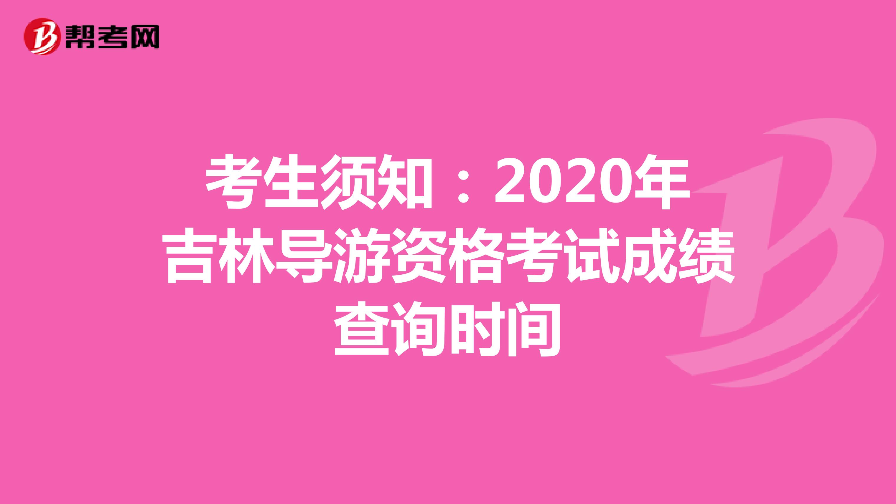 考生须知：2020年吉林导游资格考试成绩查询时间