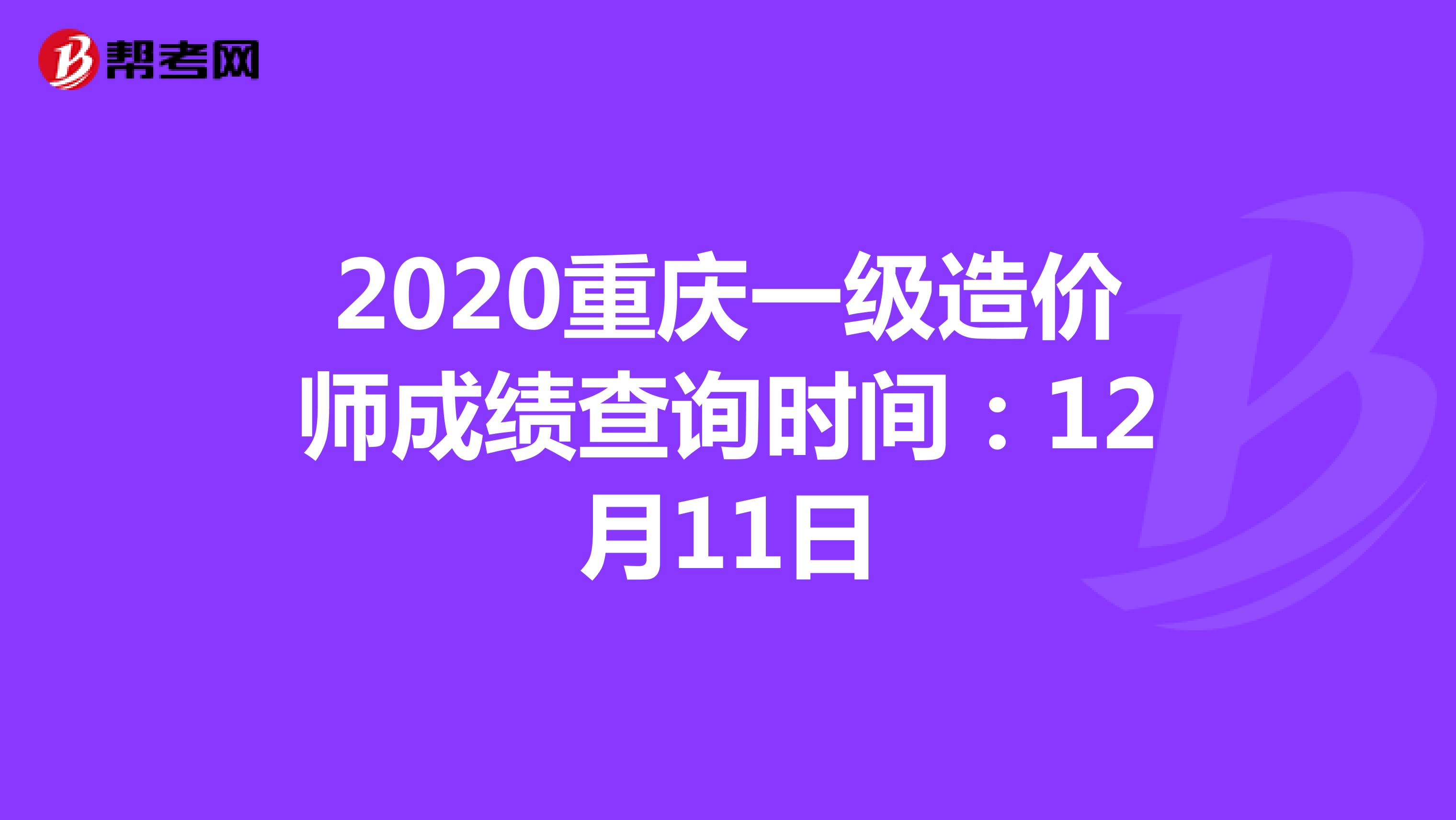 2020重庆一级造价师成绩查询时间：12月11日