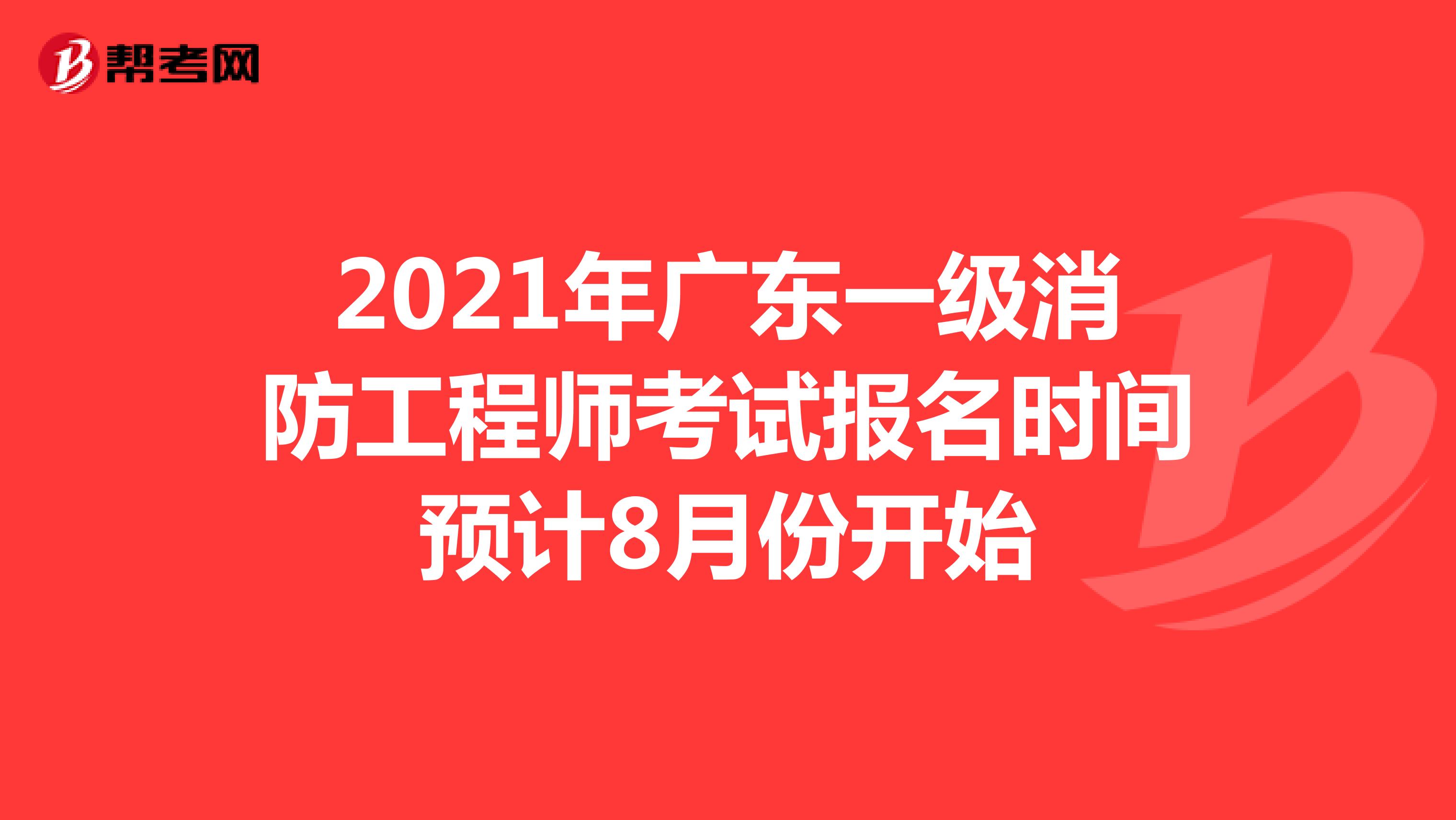 2021年广东一级消防工程师考试报名时间预计8月份开始