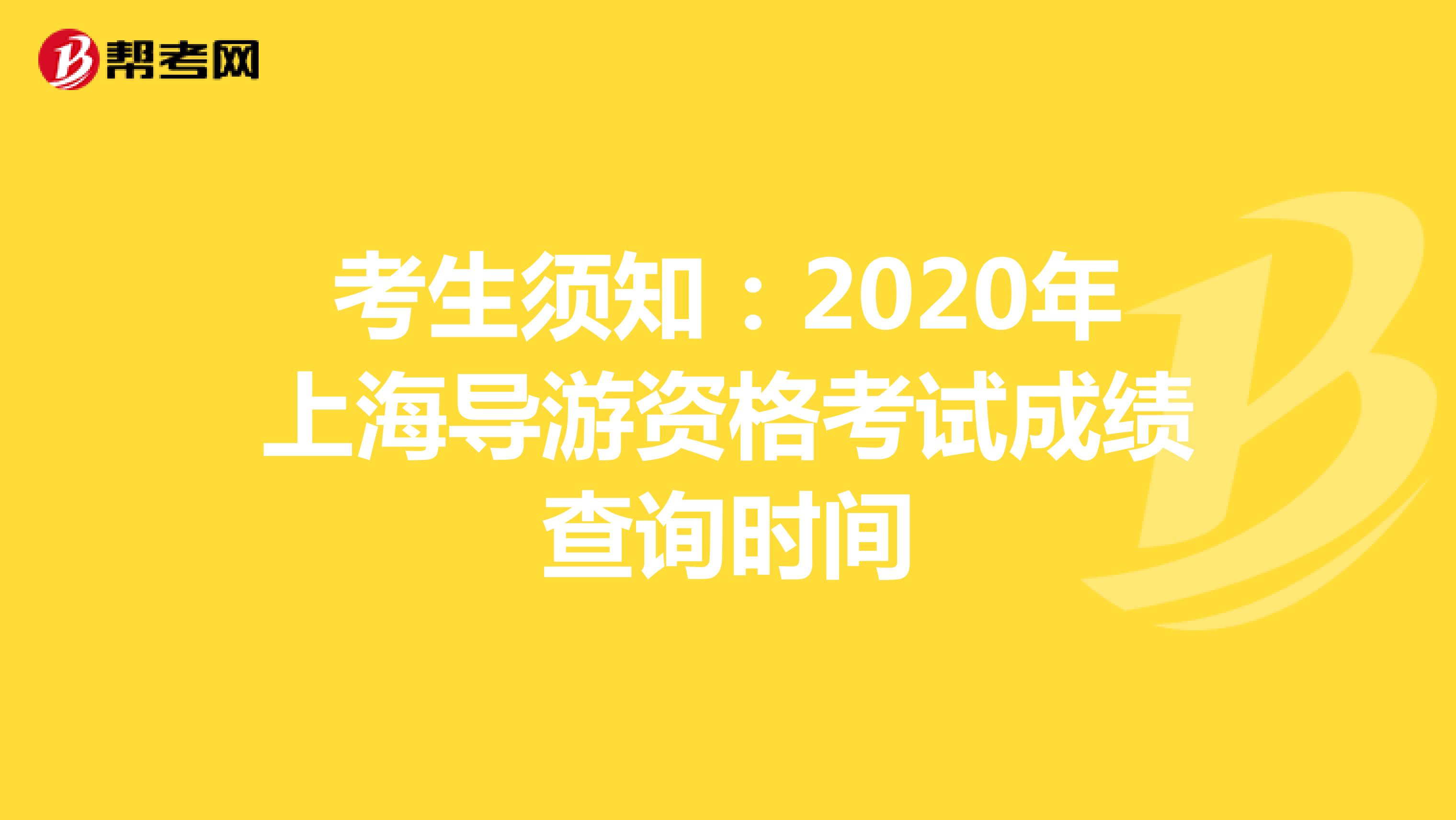 考生须知：2020年上海导游资格考试成绩查询时间