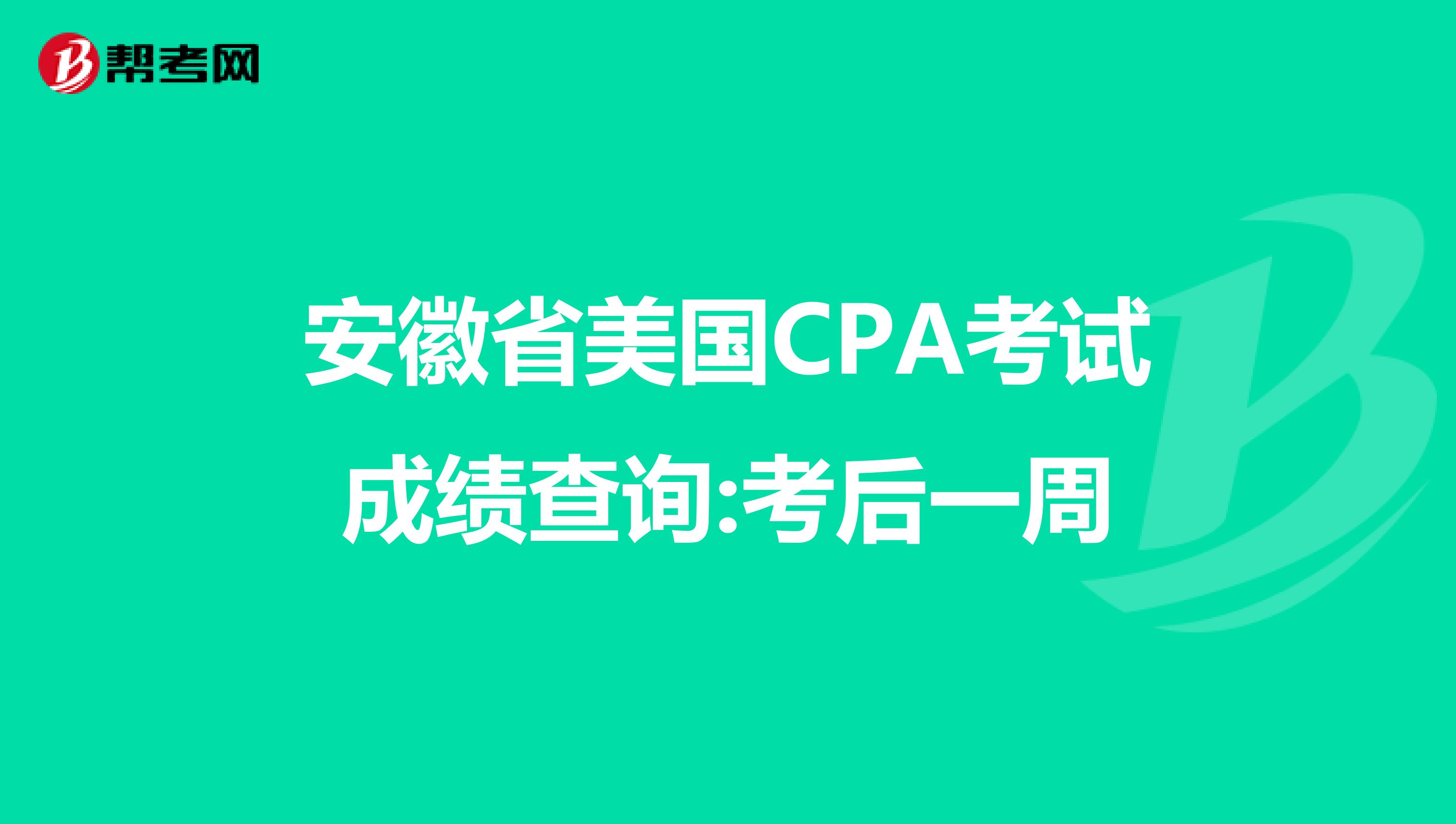 安徽省美国CPA考试成绩查询:考后一周