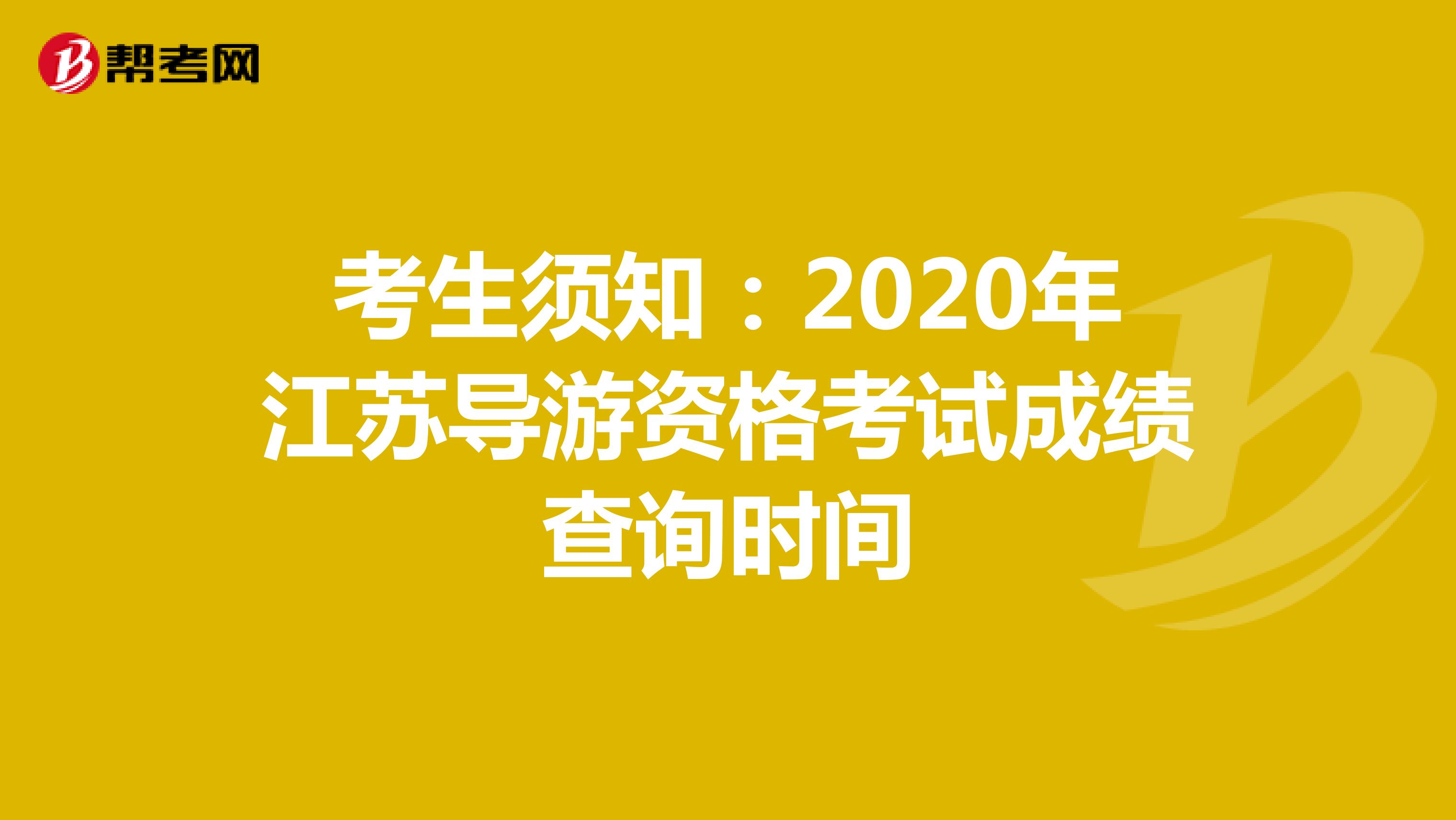 考生须知：2020年江苏导游资格考试成绩查询时间