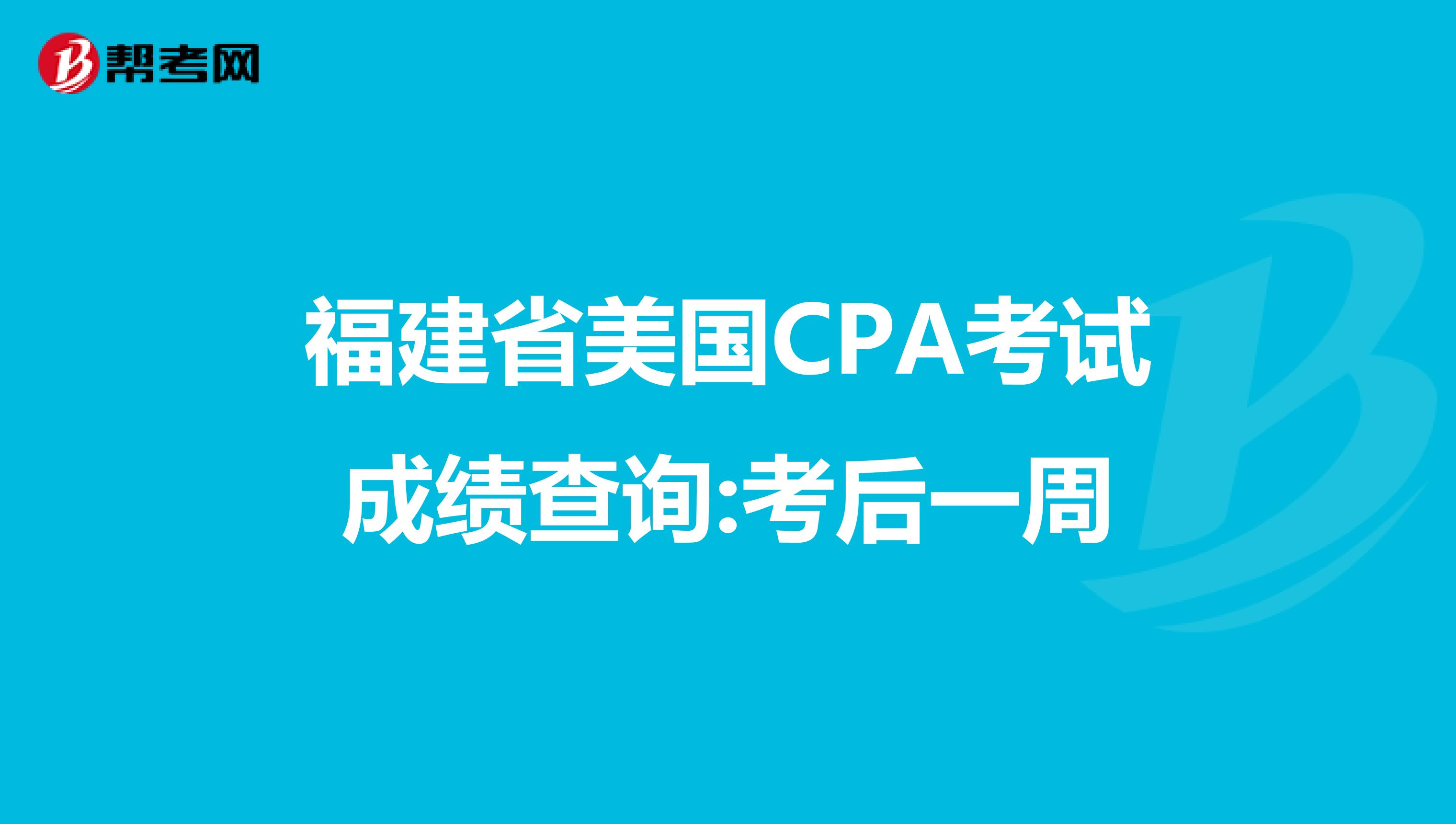 福建省美国CPA考试成绩查询:考后一周