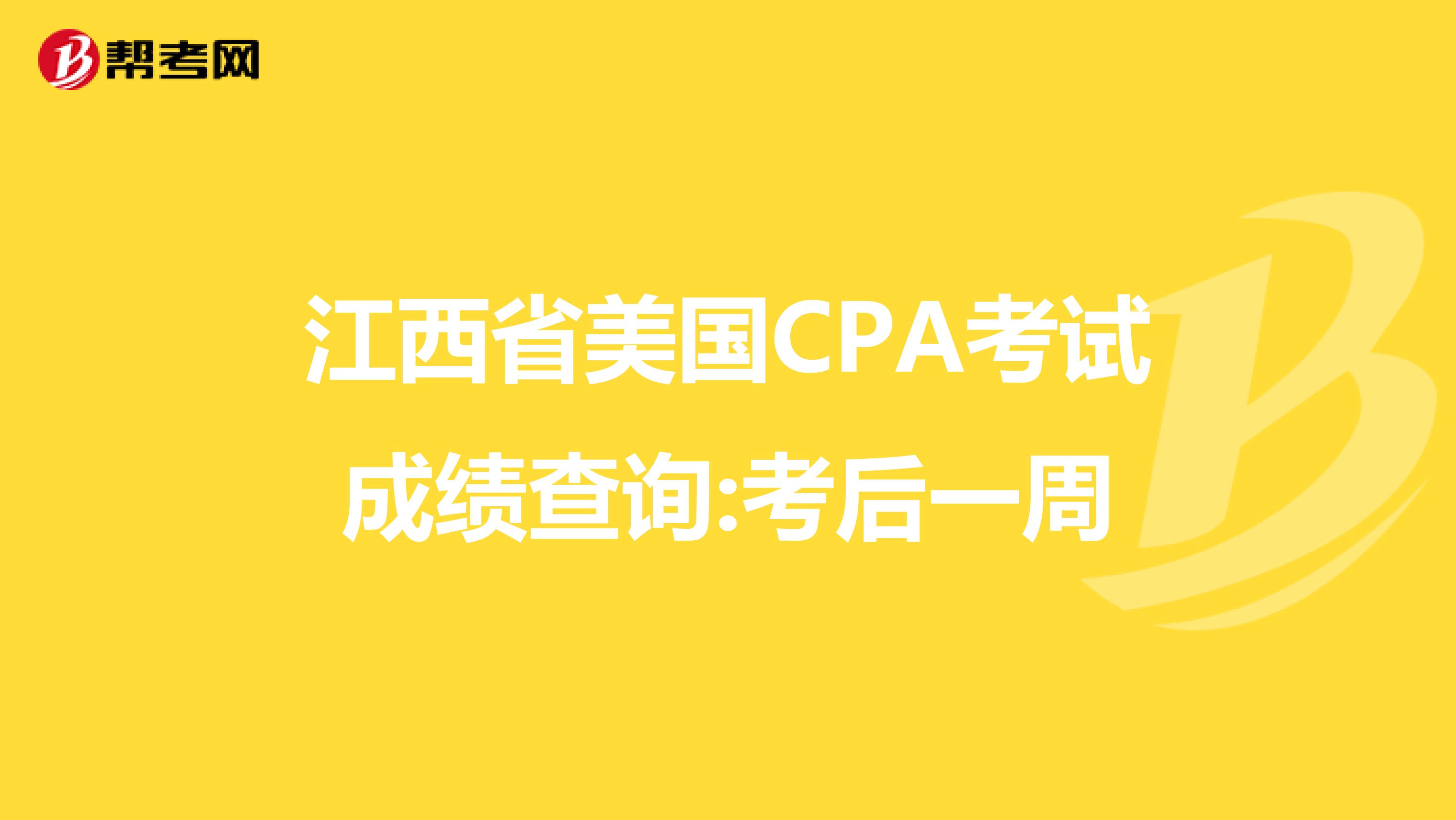 江西省美国CPA考试成绩查询:考后一周