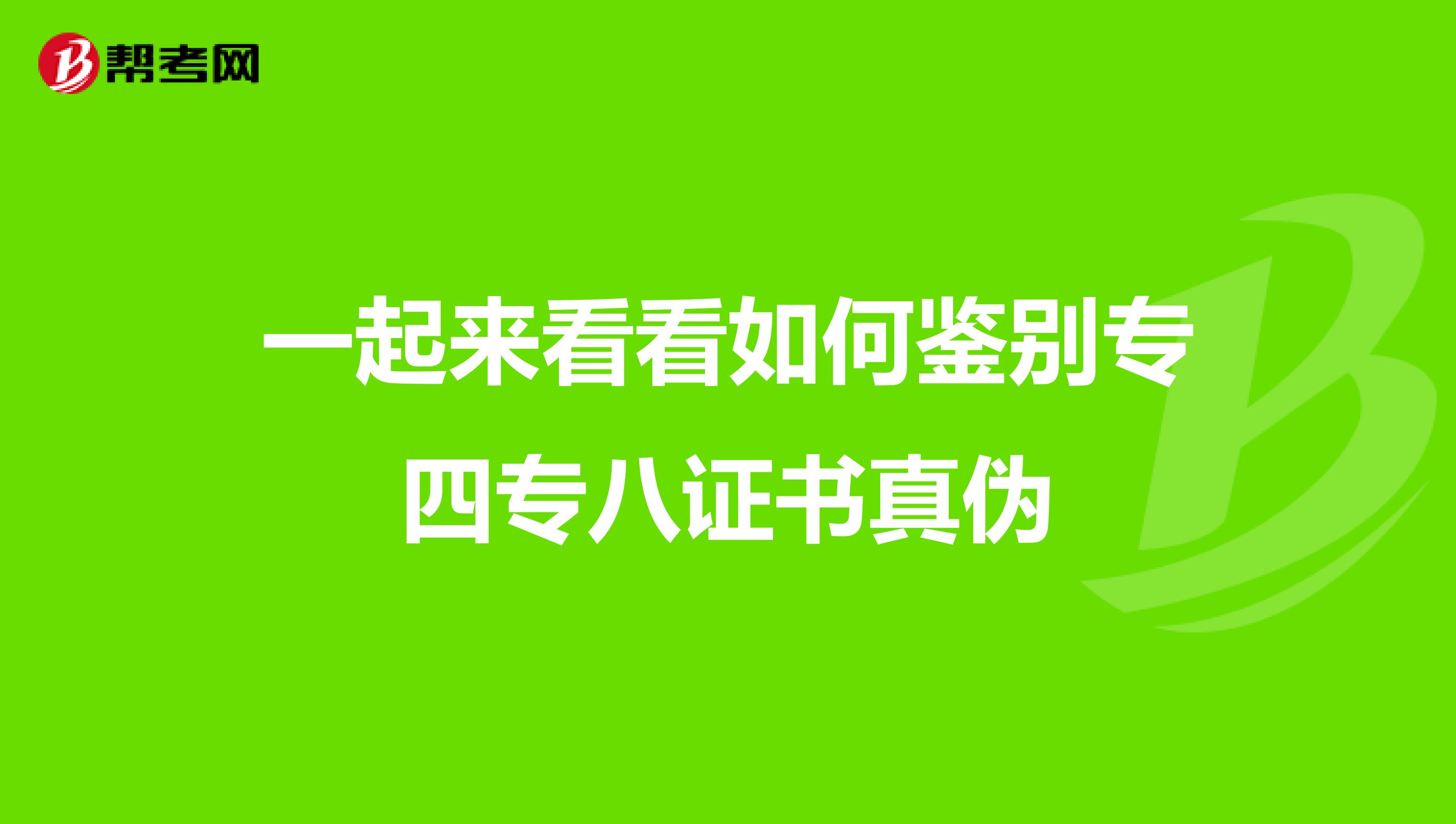 一起来看看如何鉴别专四专八证书真伪