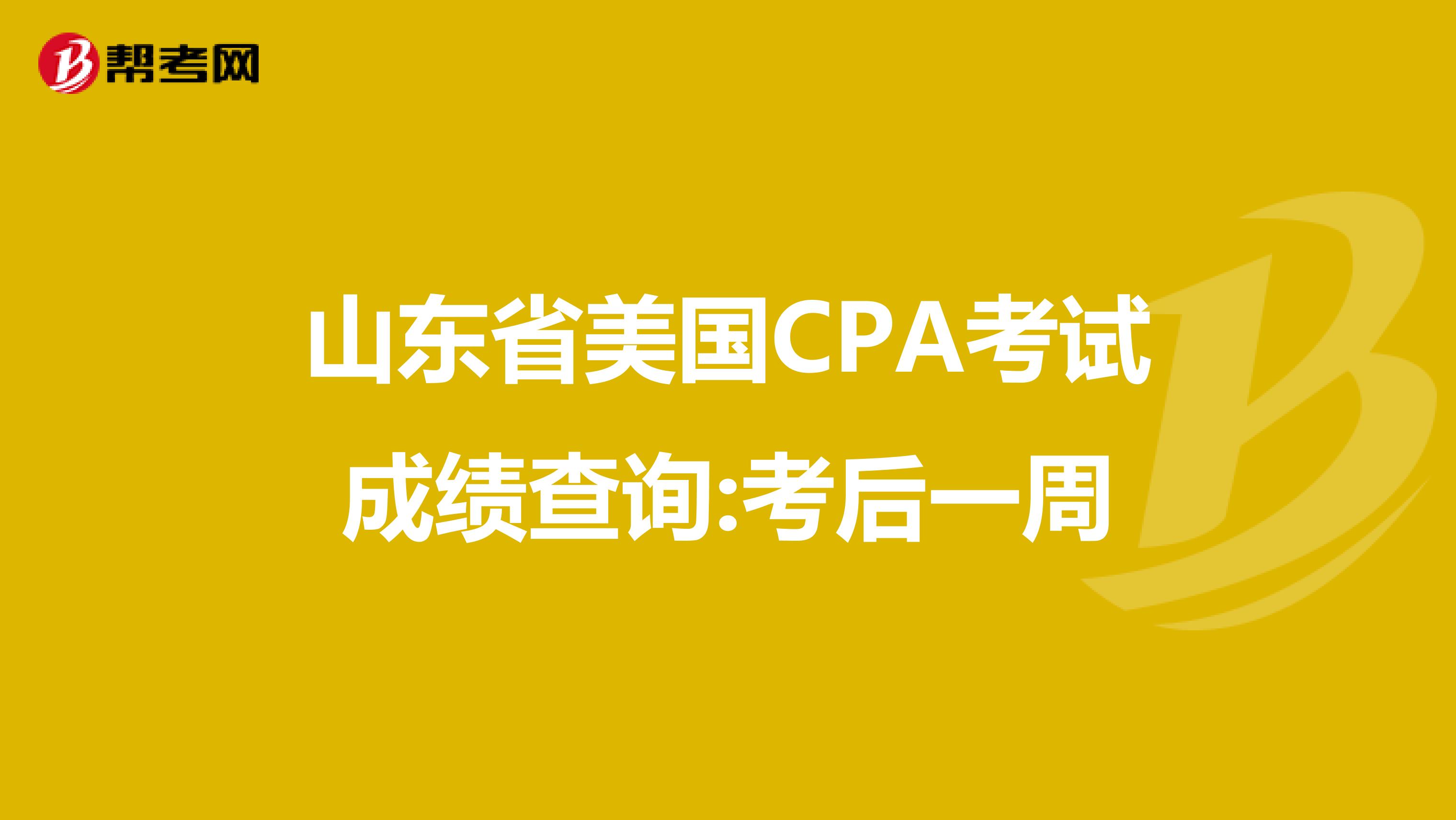 山东省美国CPA考试成绩查询:考后一周