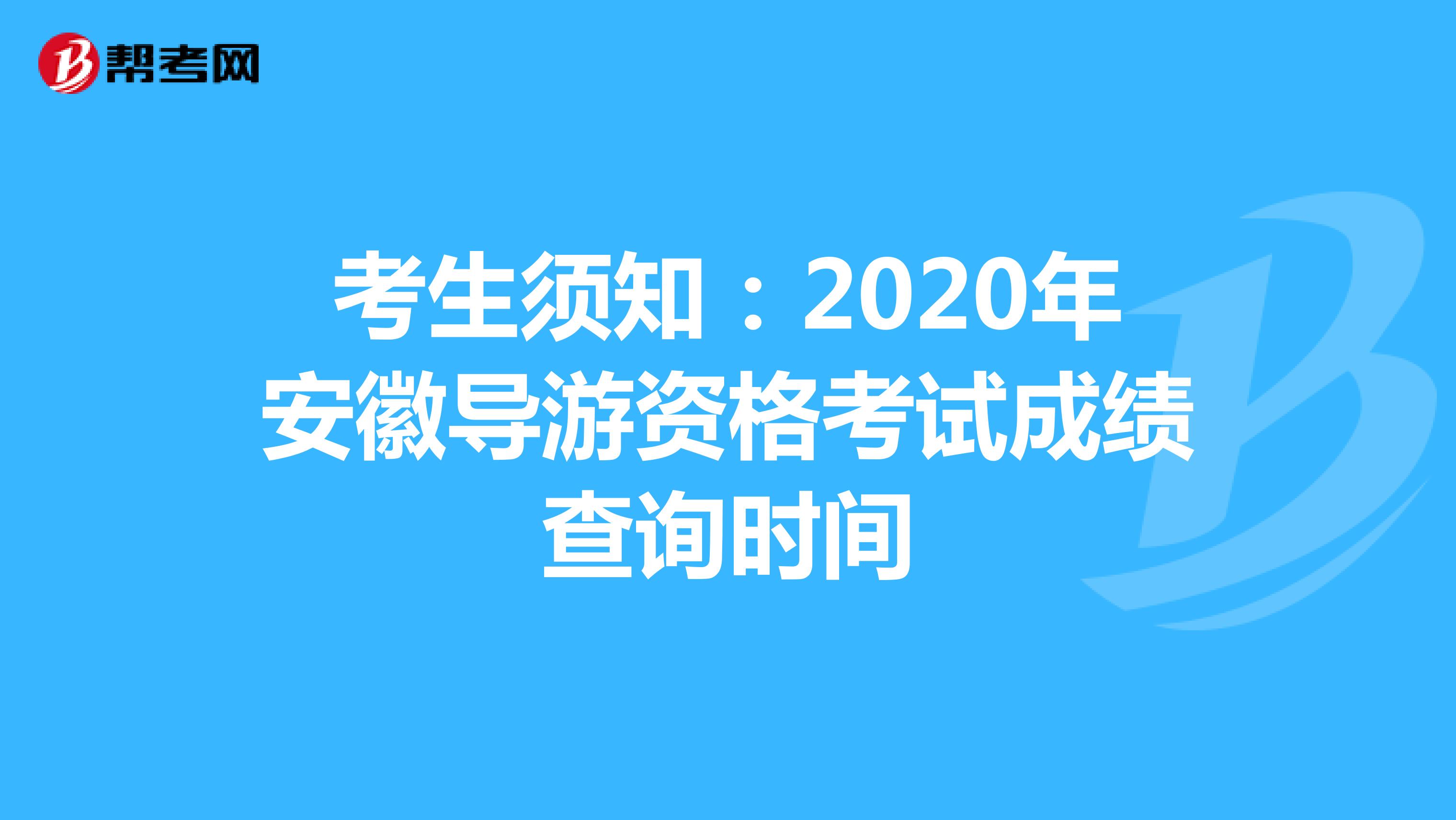 考生须知：2020年安徽导游资格考试成绩查询时间