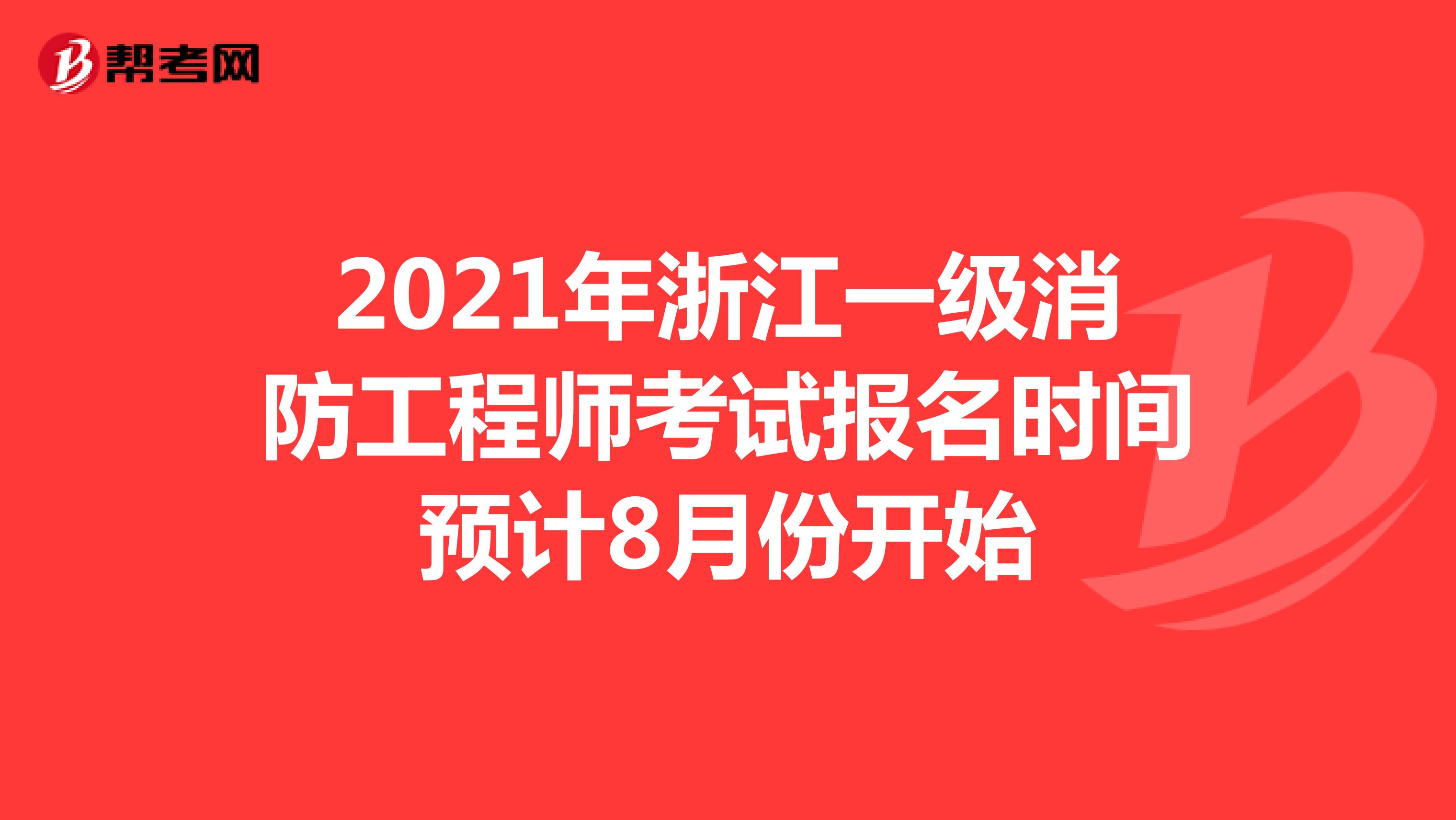2021年浙江一级消防工程师考试报名时间预计8月份开始