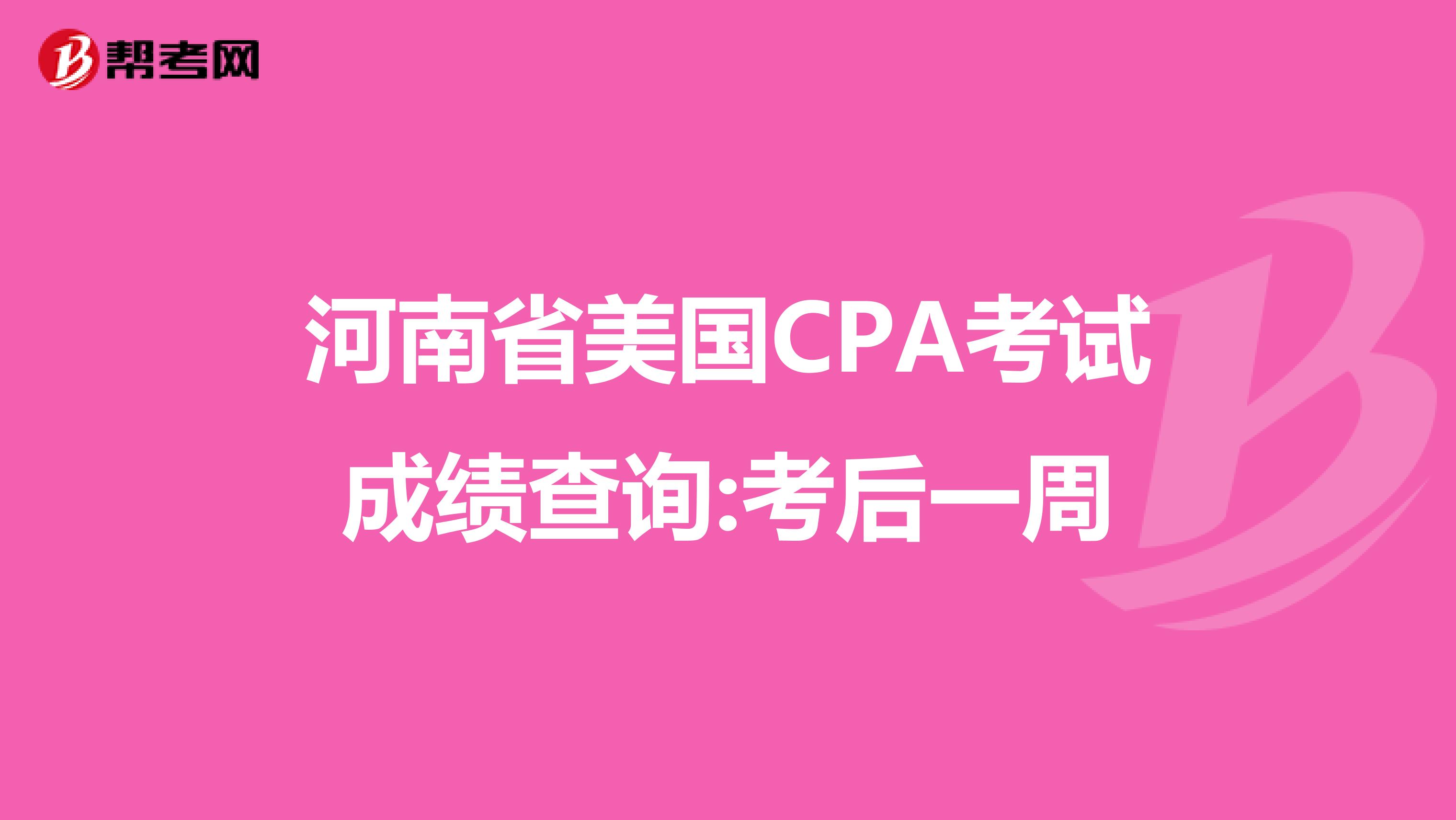 河南省美国CPA考试成绩查询:考后一周