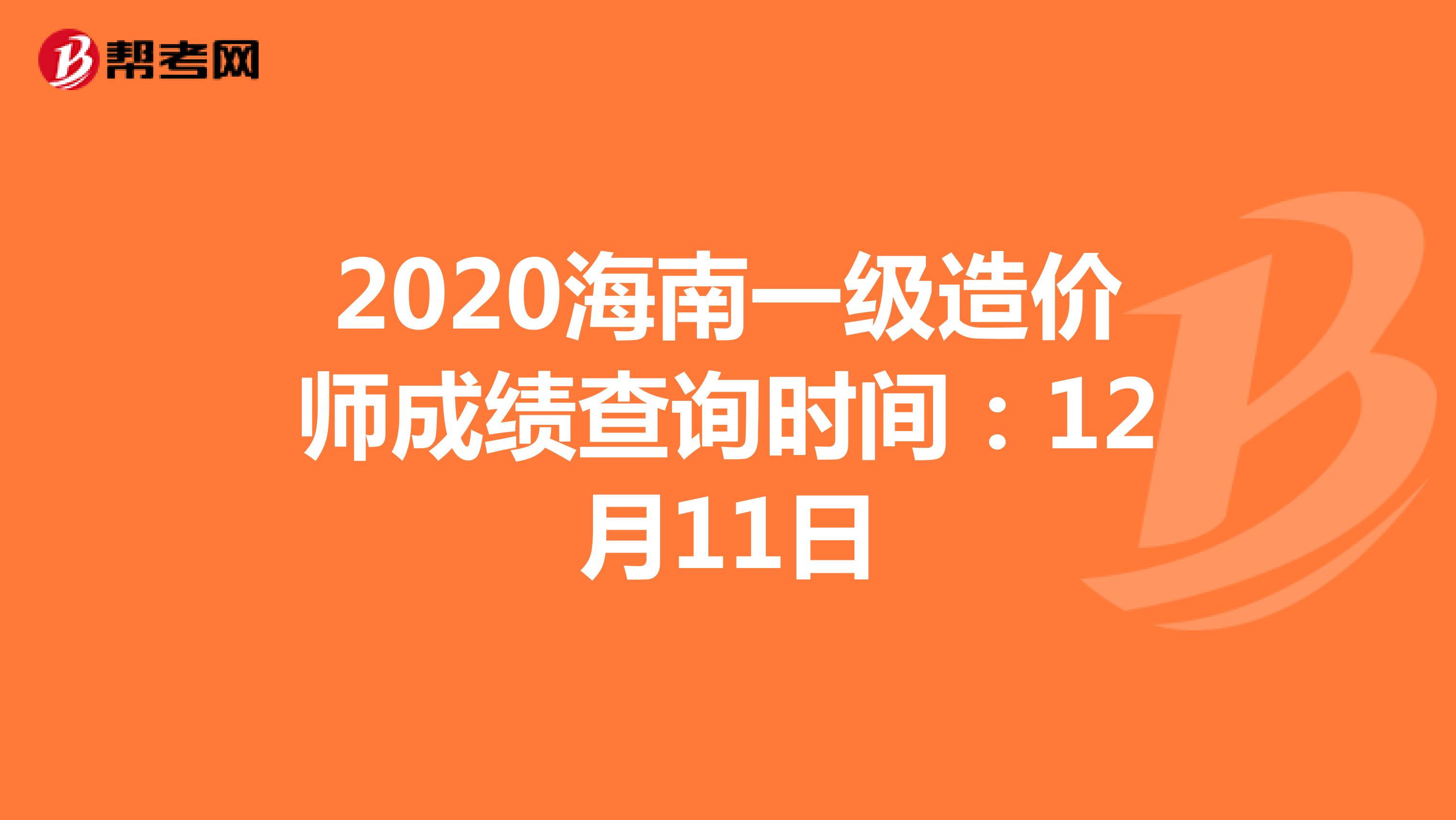 2020海南一级造价师成绩查询时间：12月11日