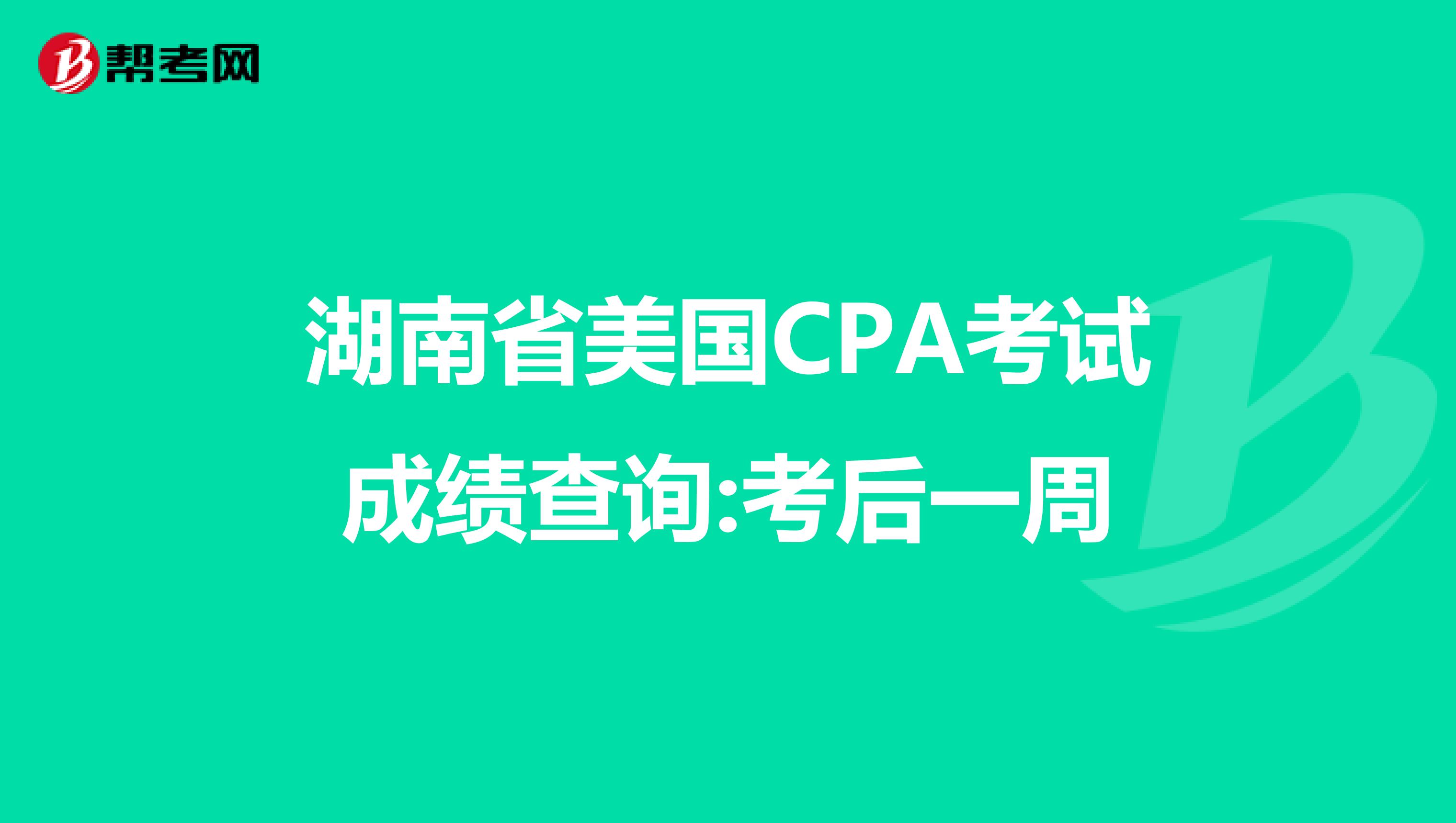 湖南省美国CPA考试成绩查询:考后一周