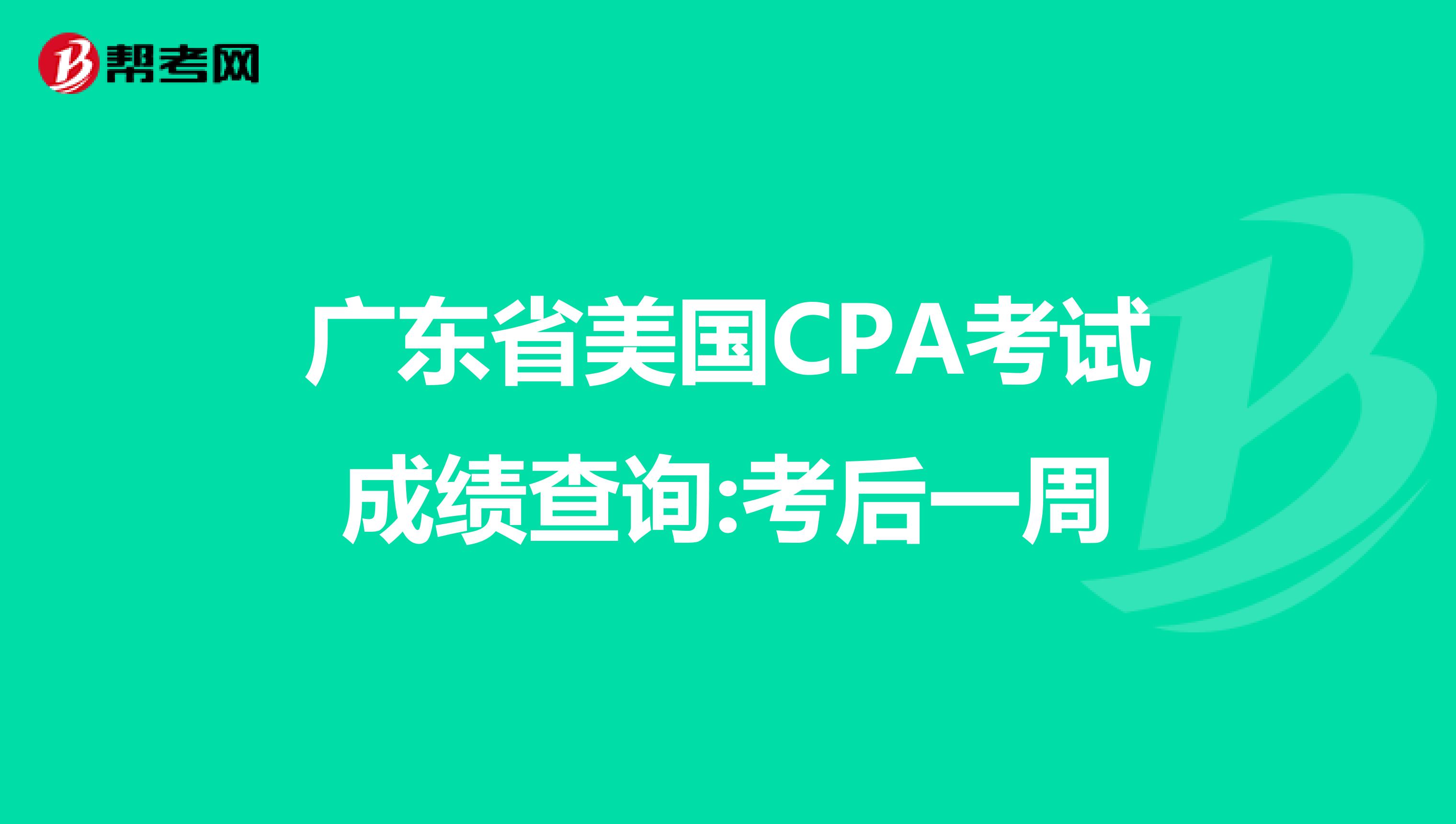 广东省美国CPA考试成绩查询:考后一周