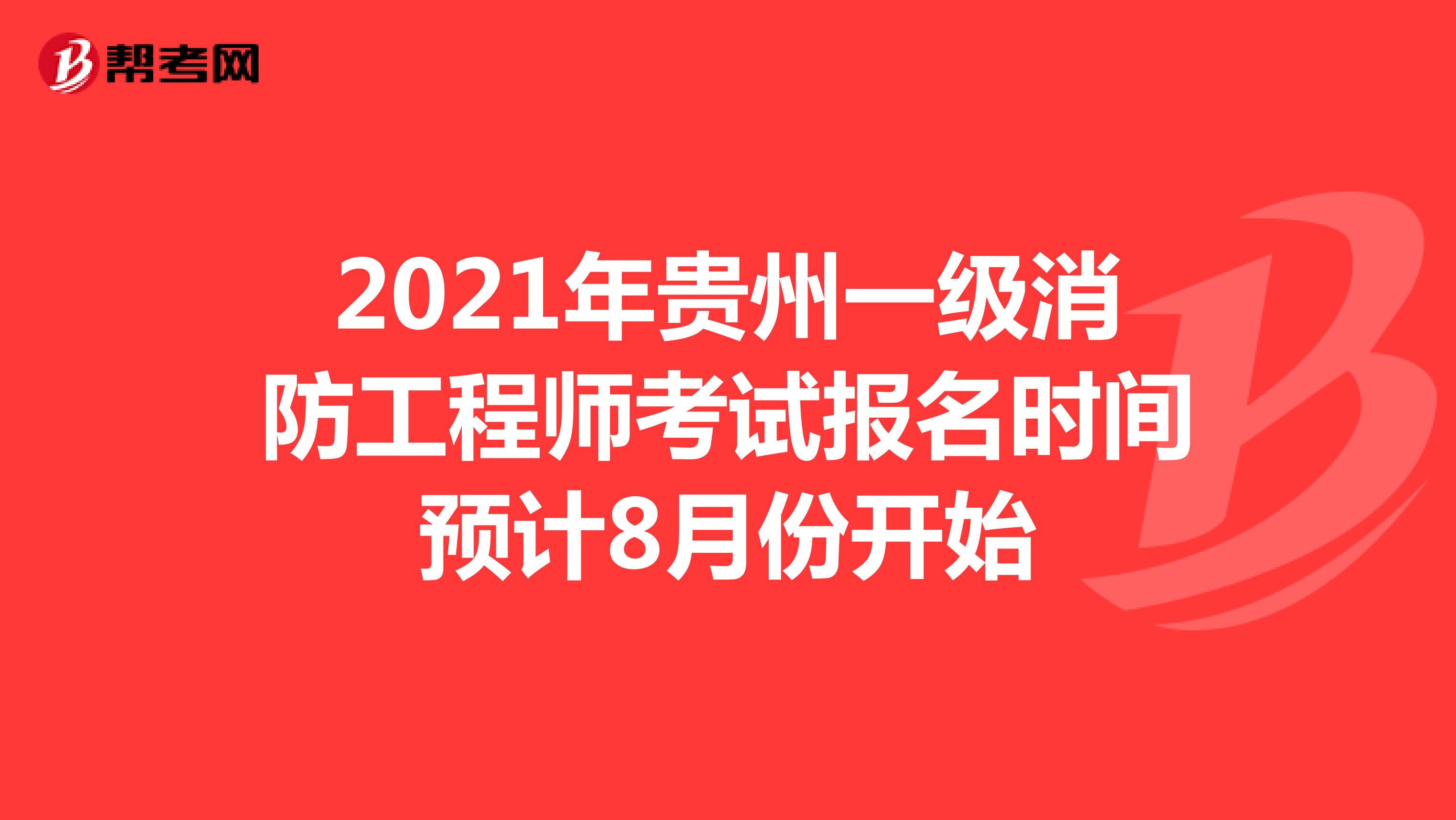 2021年贵州一级消防工程师考试报名时间预计8月份开始