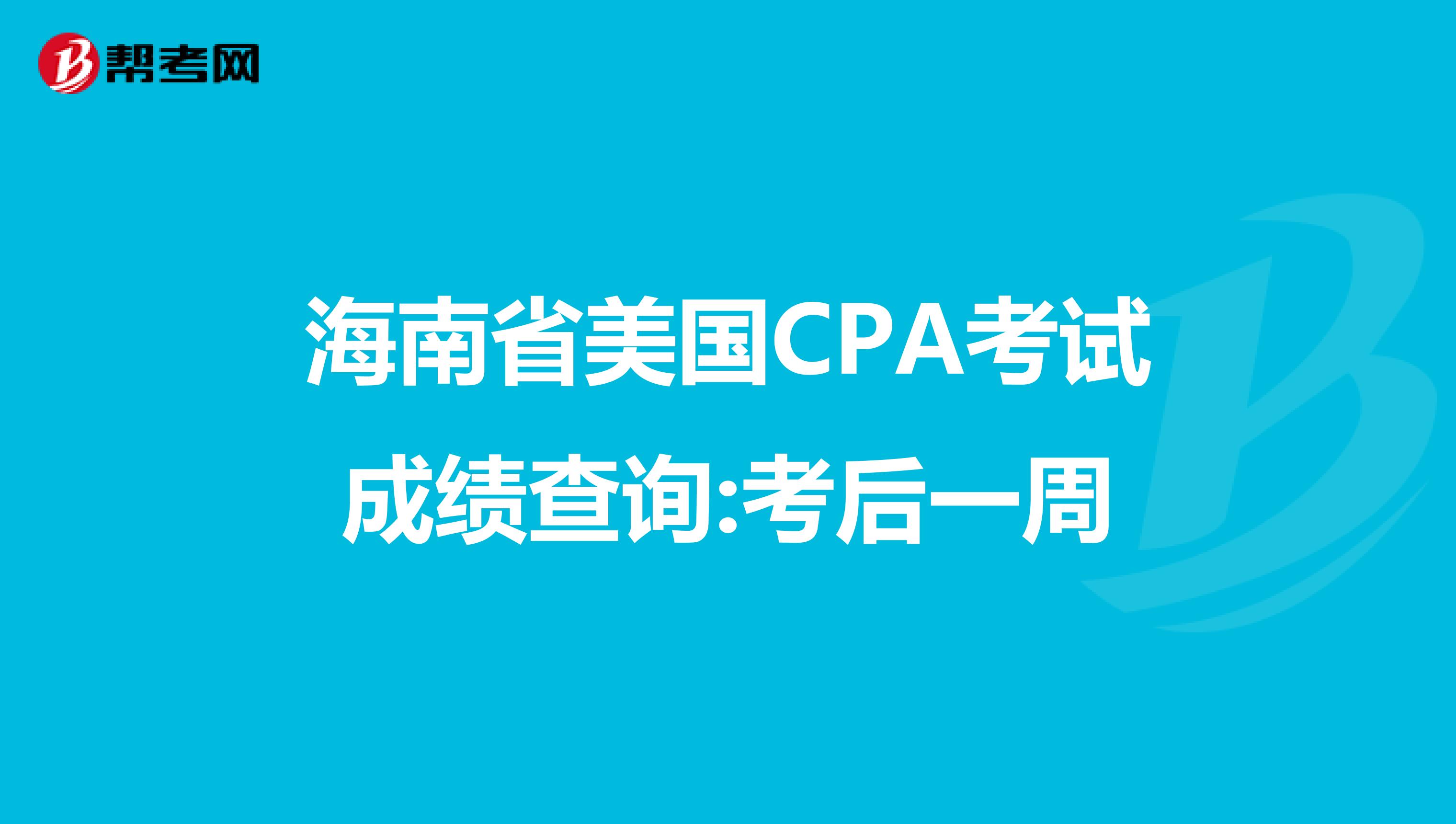 海南省美国CPA考试成绩查询:考后一周