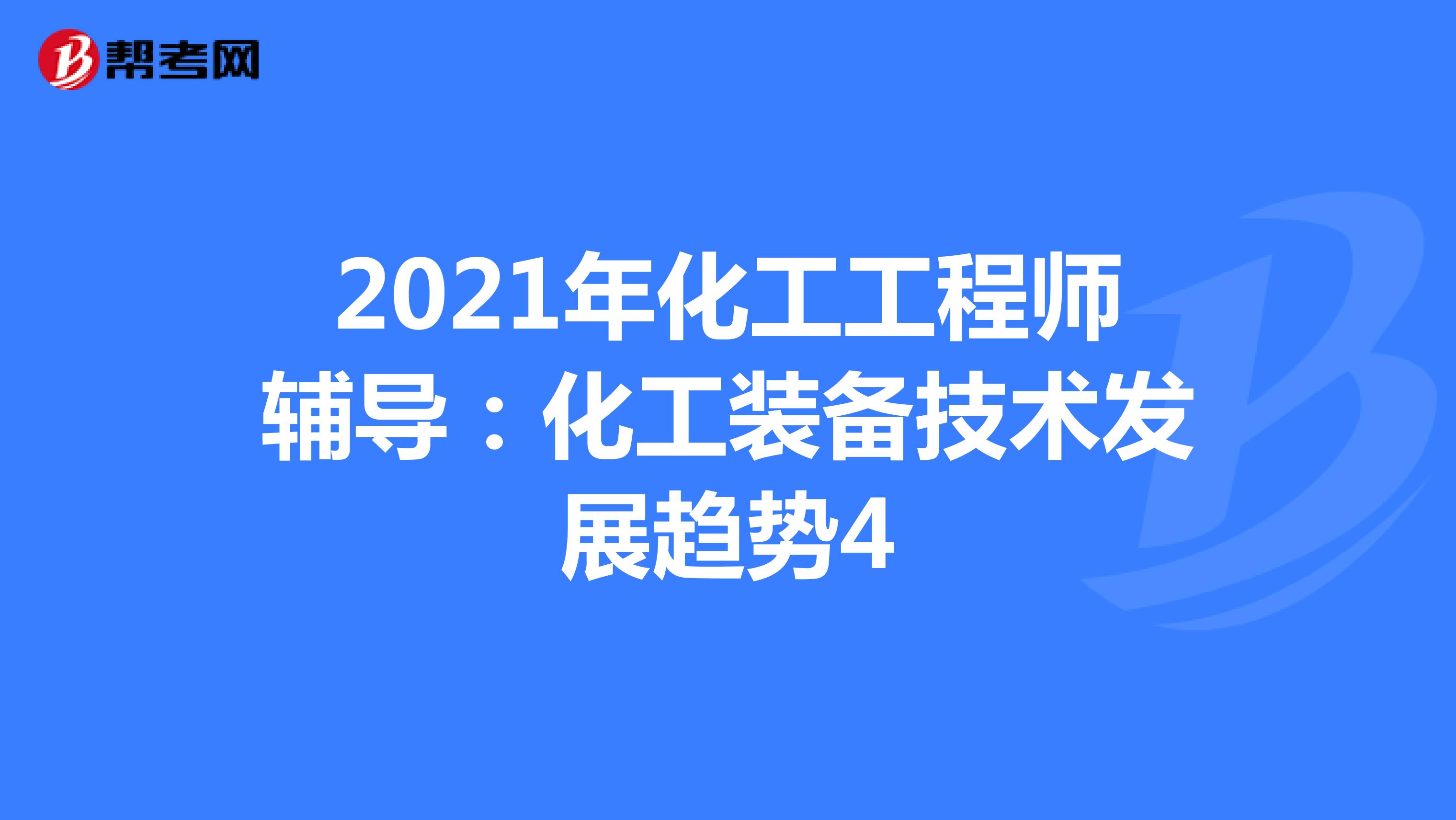 2021年化工工程师辅导：化工装备技术发展趋势4