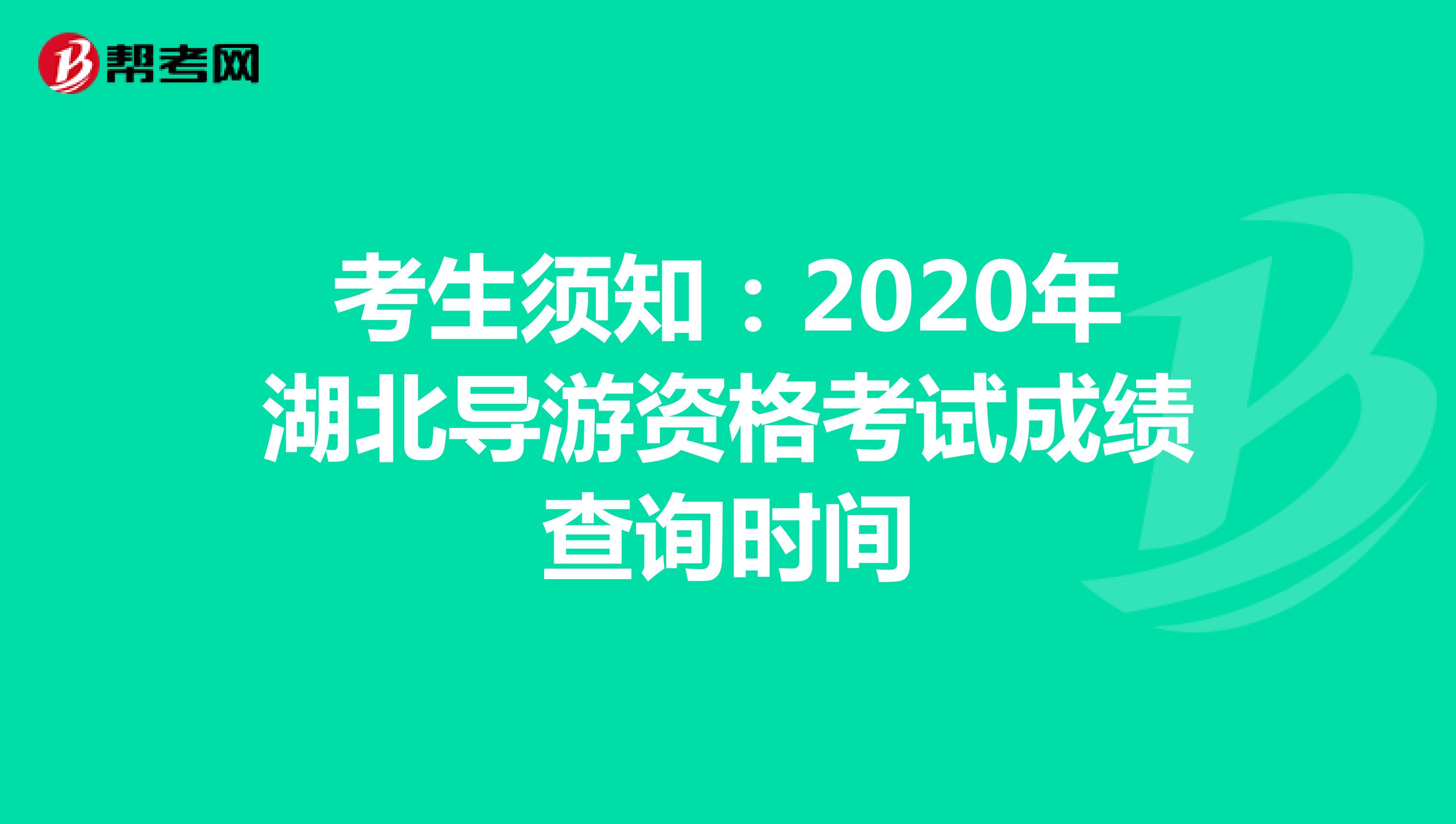 考生须知：2020年湖北导游资格考试成绩查询时间