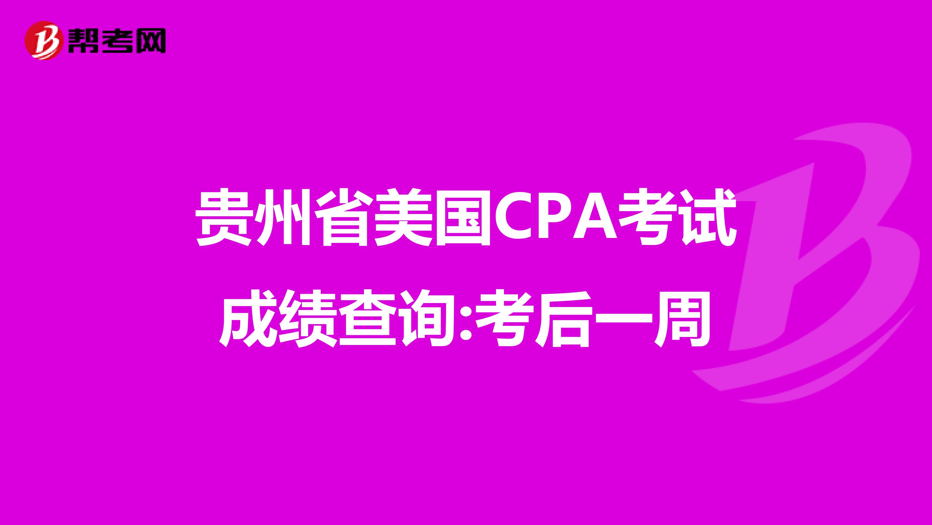 贵州省美国CPA考试成绩查询:考后一周