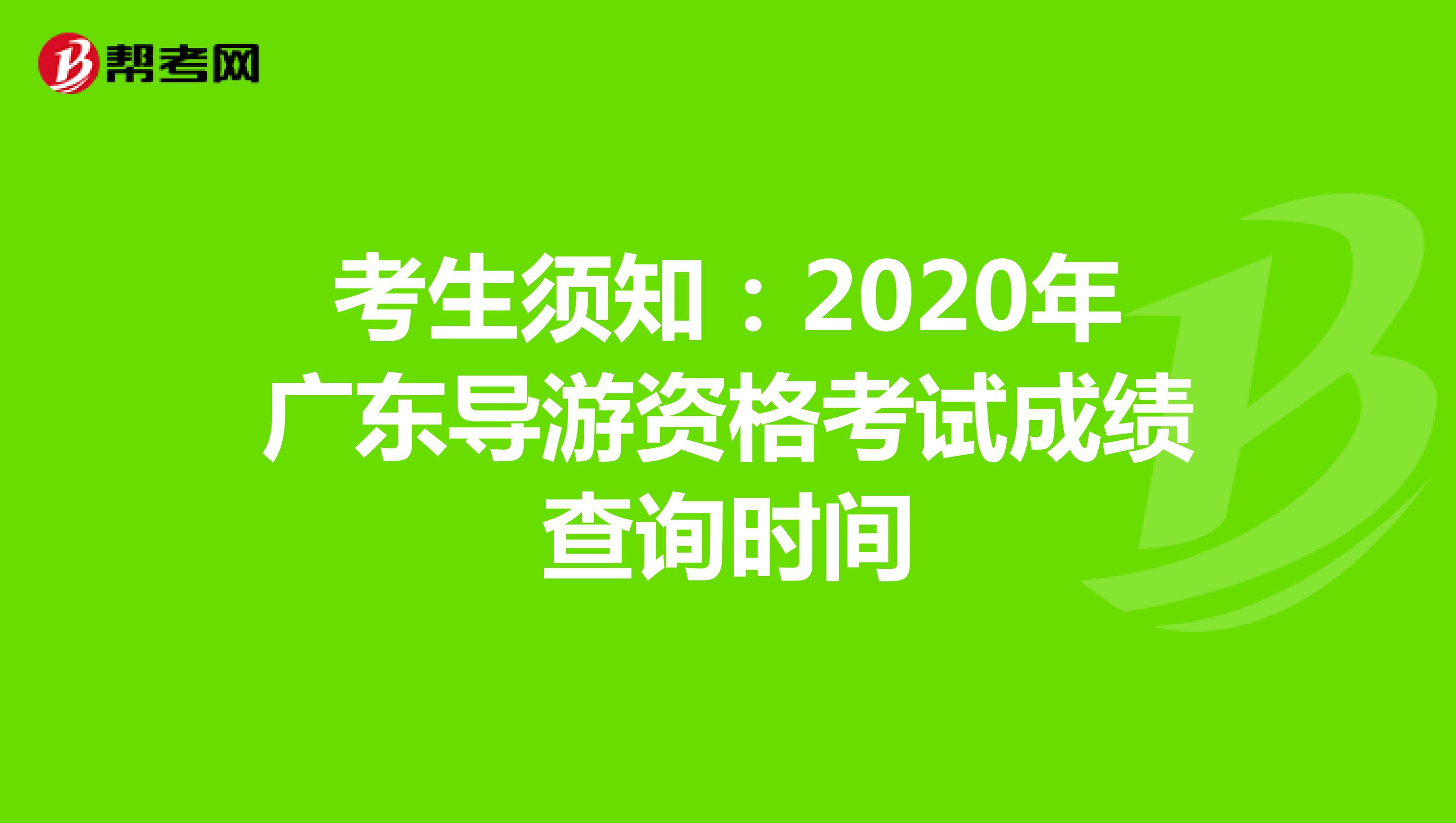 考生须知：2020年广东导游资格考试成绩查询时间