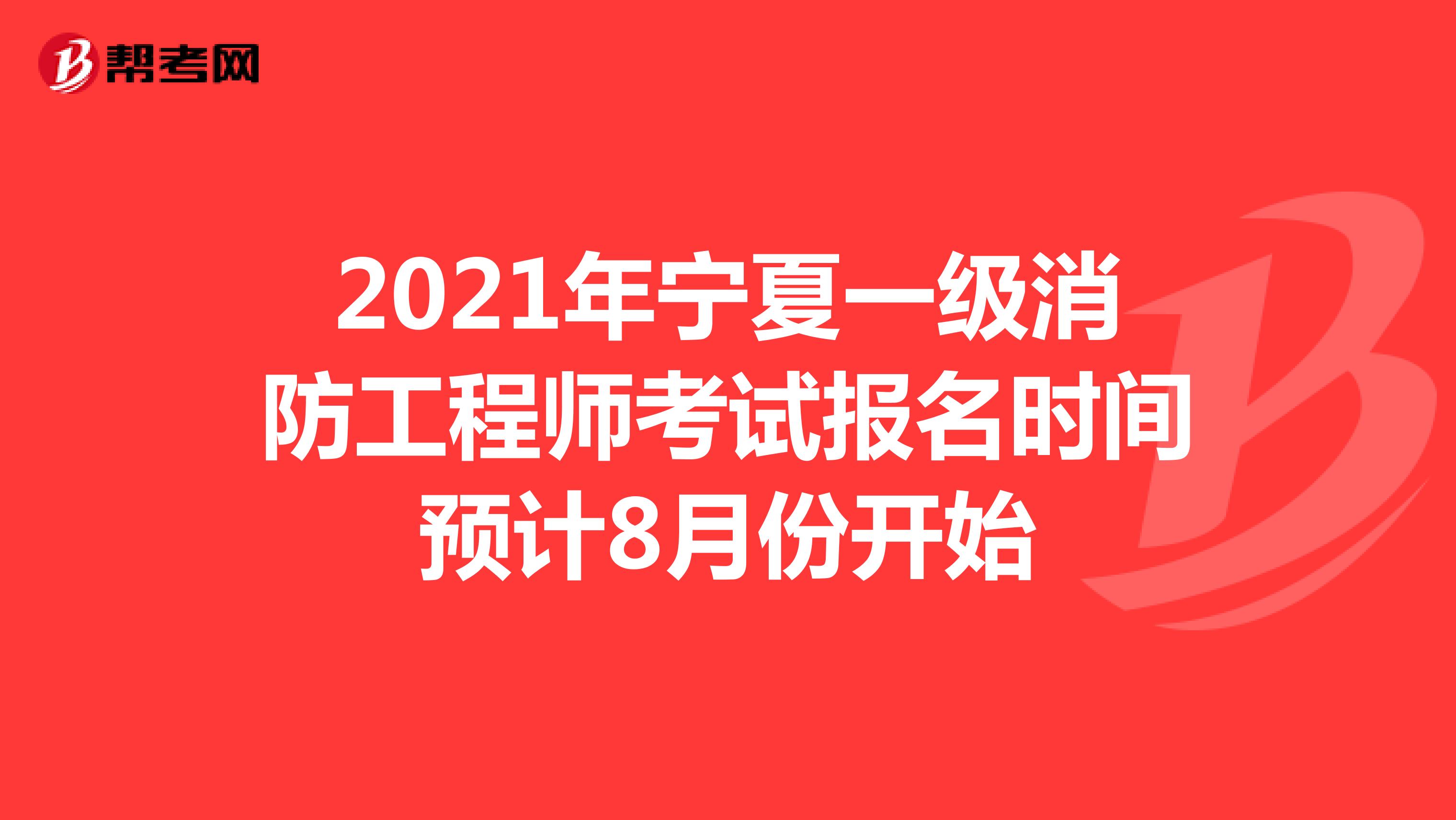 2021年宁夏一级消防工程师考试报名时间预计8月份开始