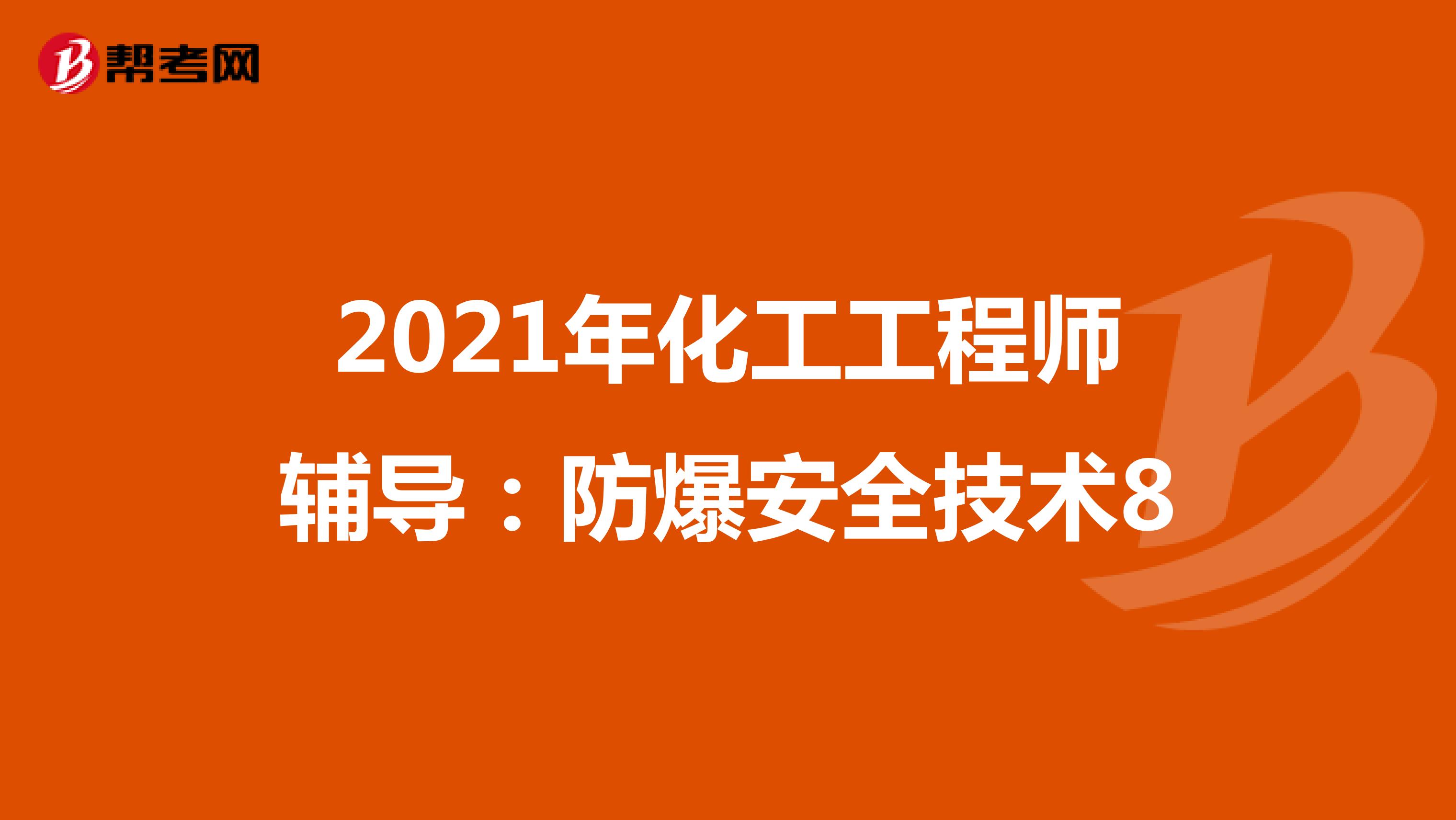2021年化工工程师辅导：防爆安全技术8