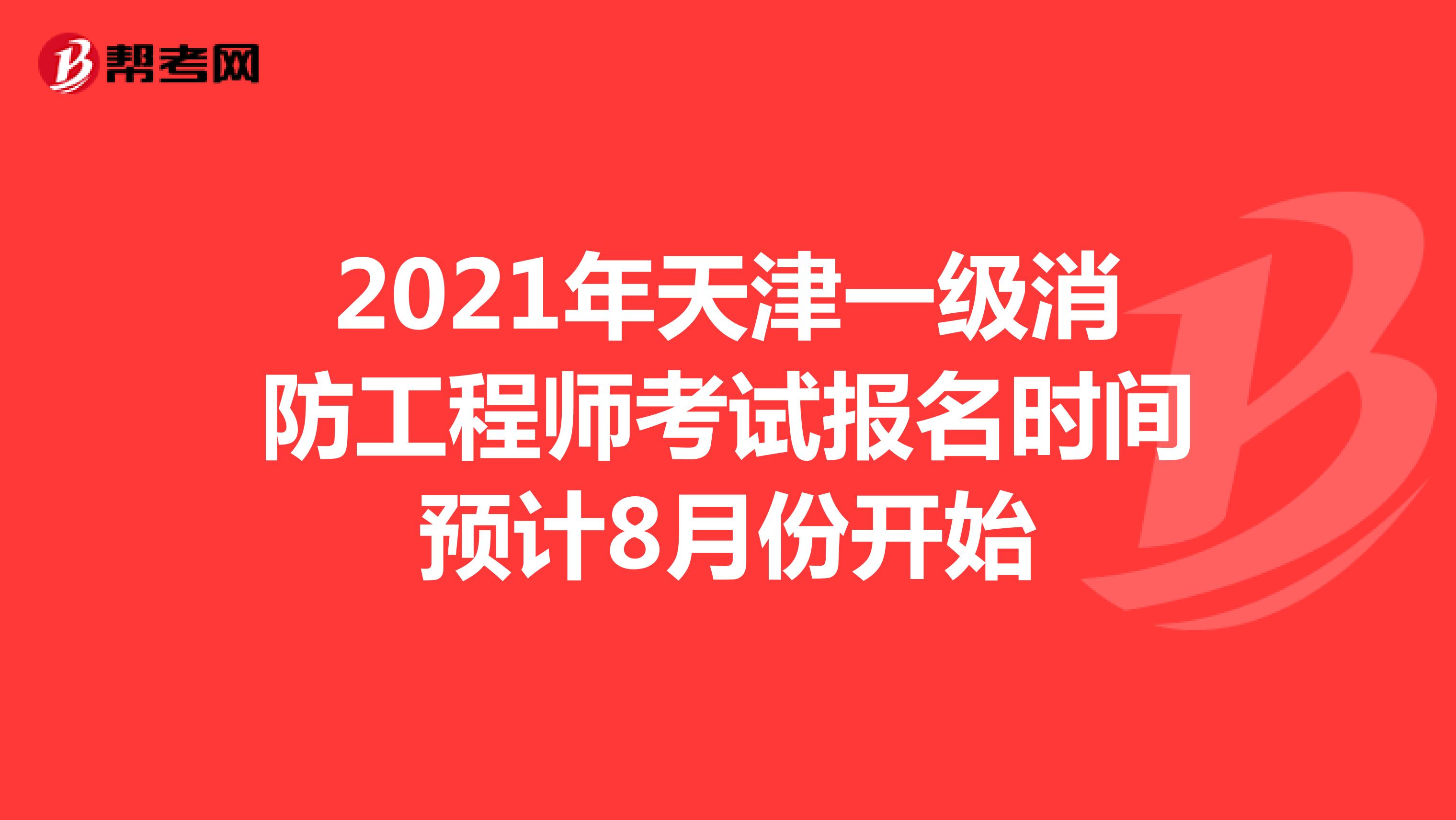 2021年天津一级消防工程师考试报名时间预计8月份开始