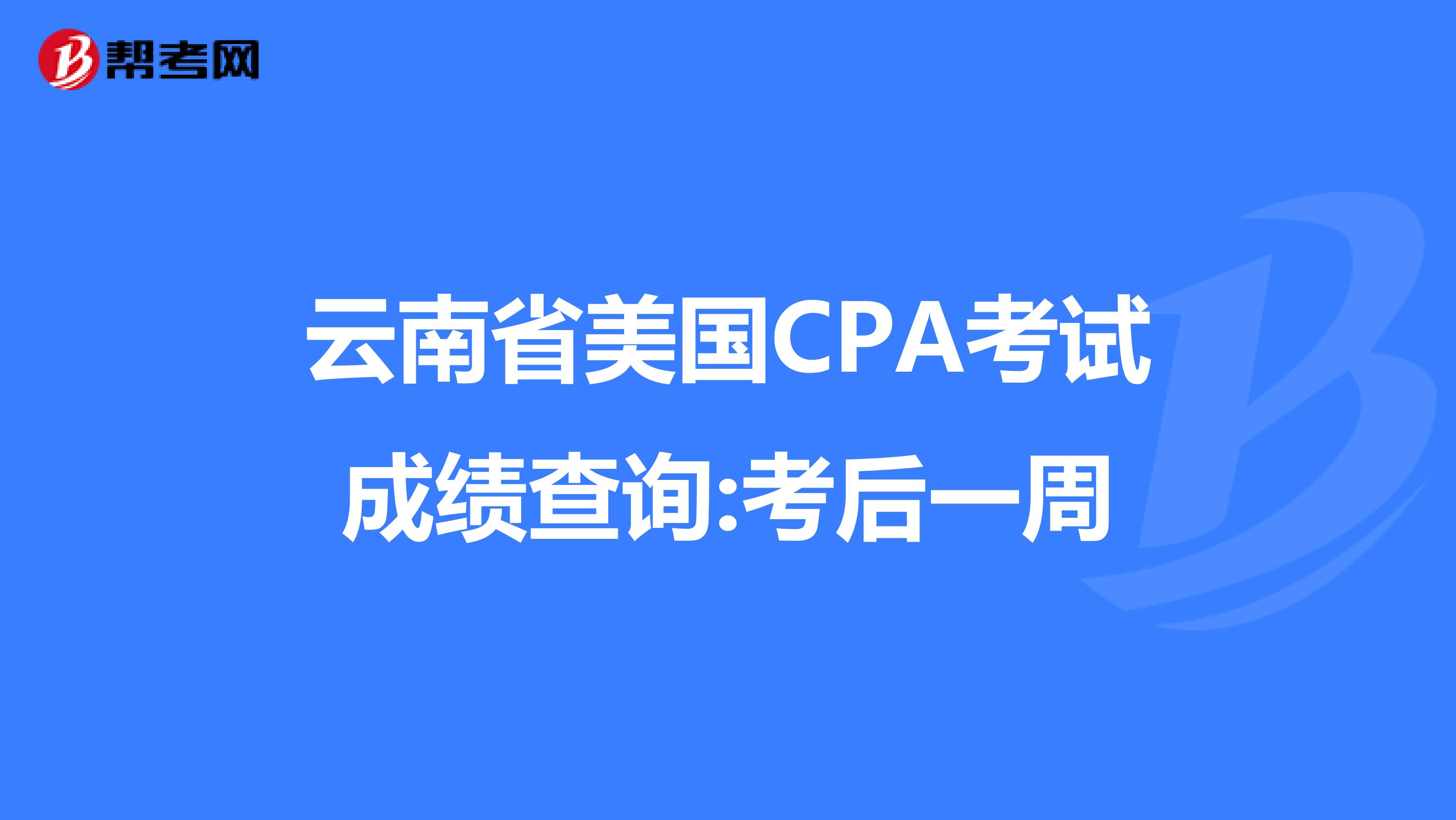 云南省美国CPA考试成绩查询:考后一周