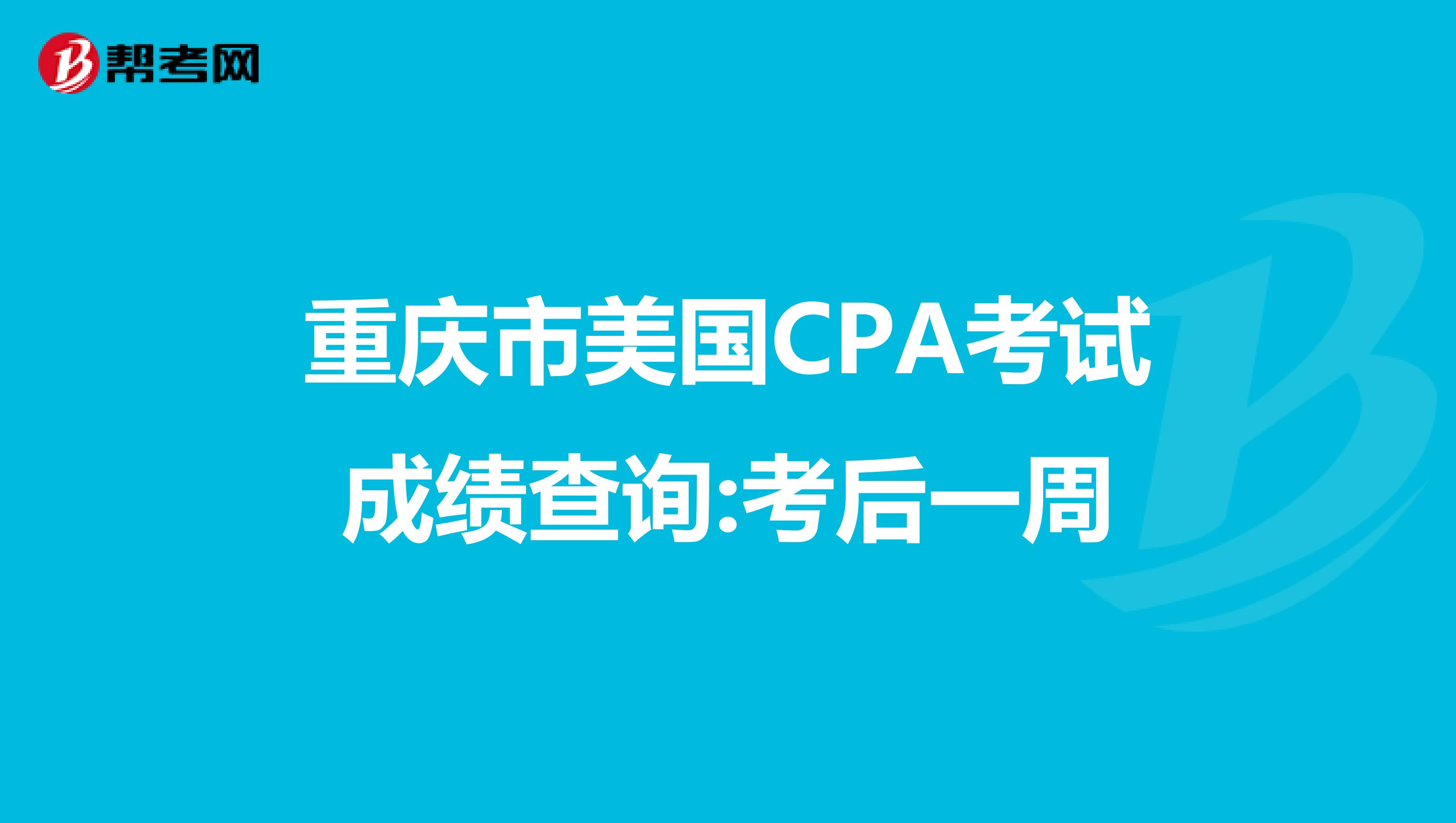 重庆市美国CPA考试成绩查询:考后一周