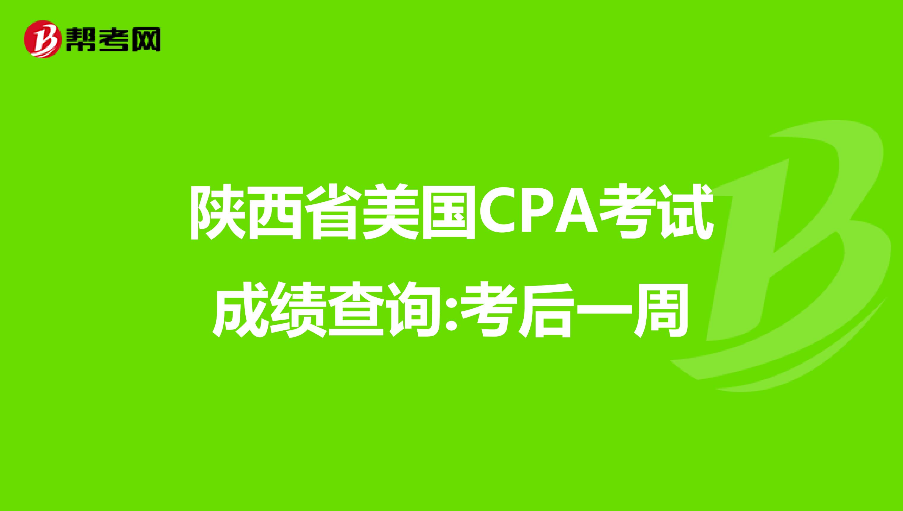 陕西省美国CPA考试成绩查询:考后一周