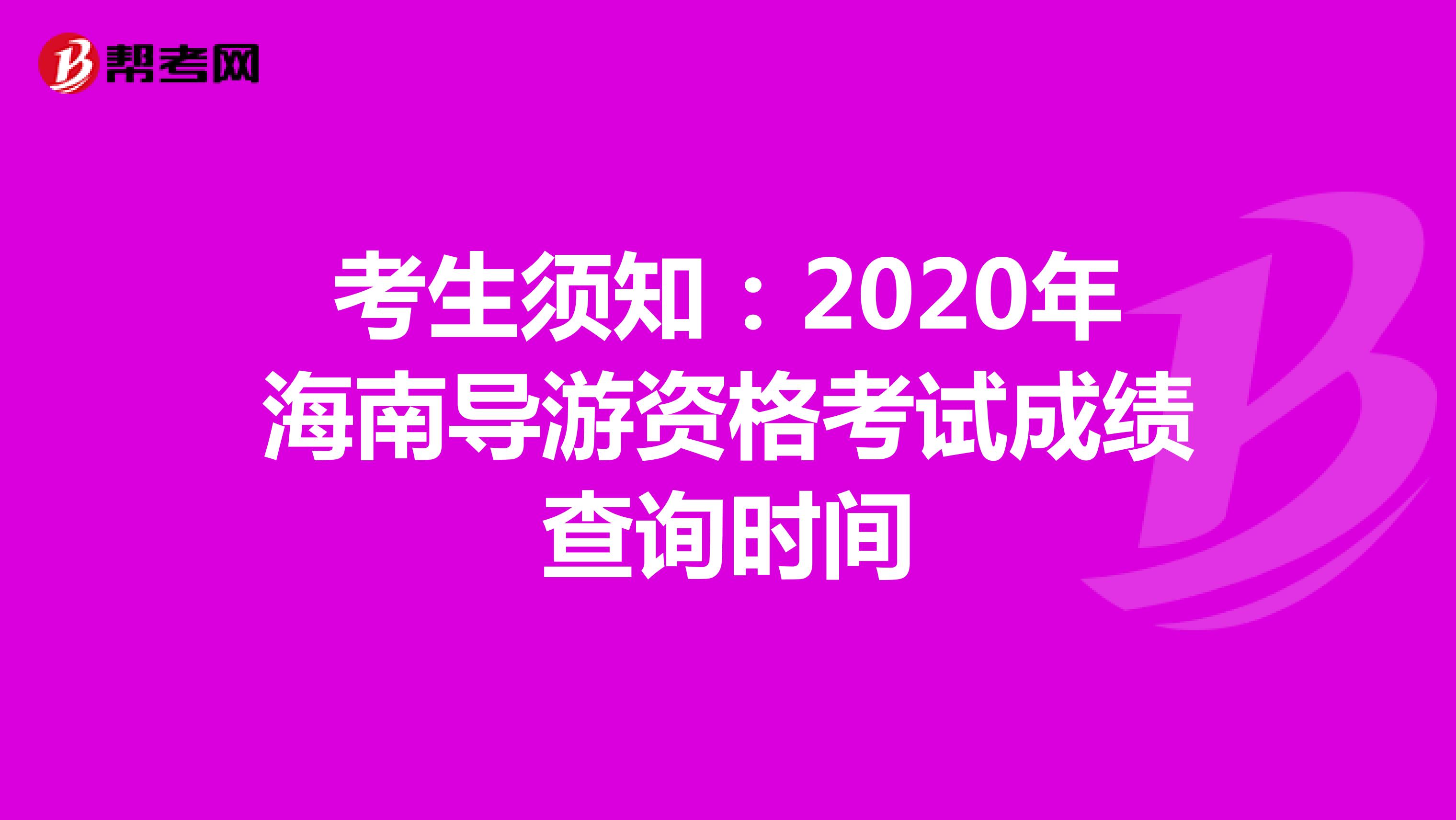 考生须知：2020年海南导游资格考试成绩查询时间