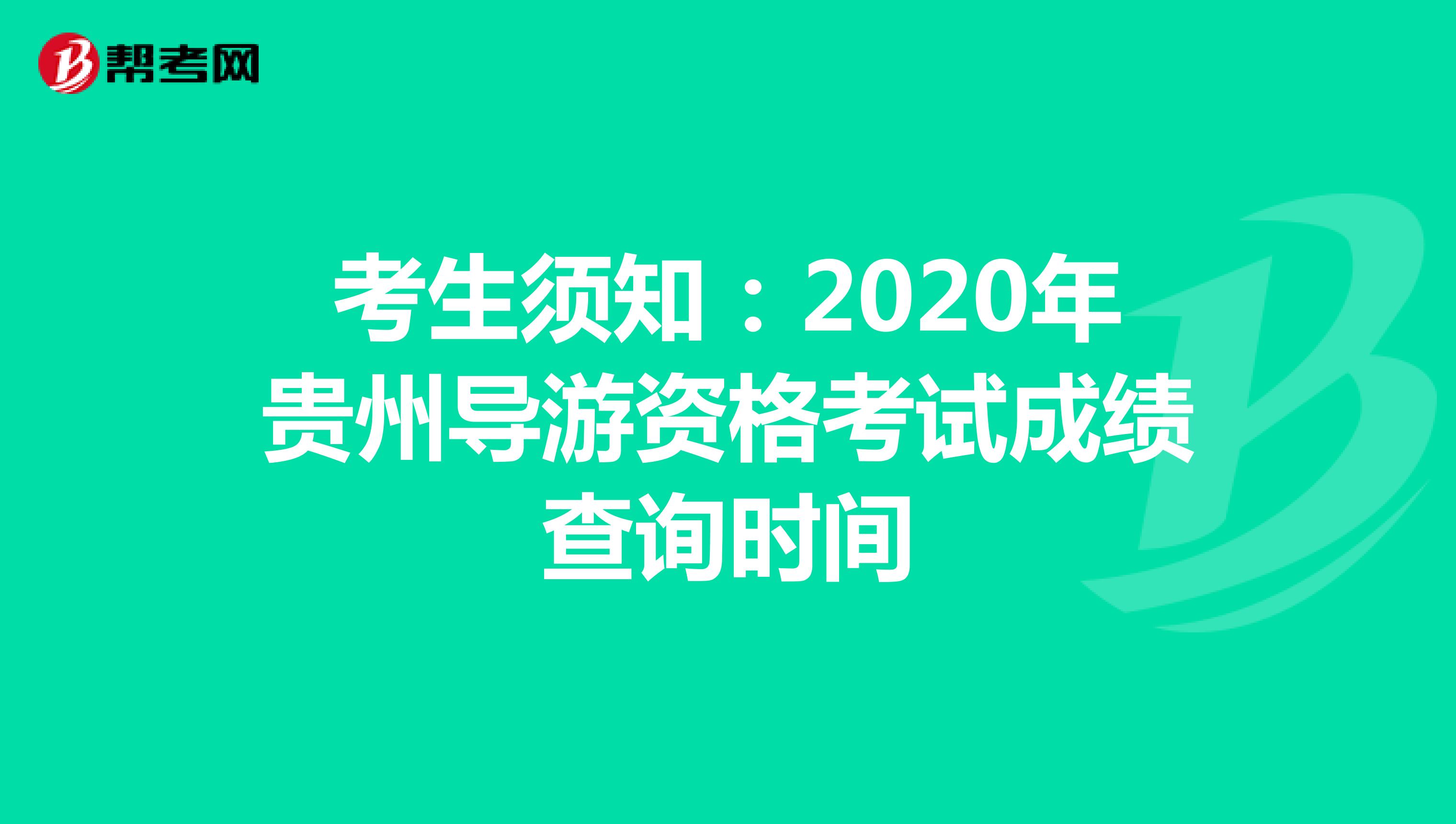 考生须知：2020年贵州导游资格考试成绩查询时间