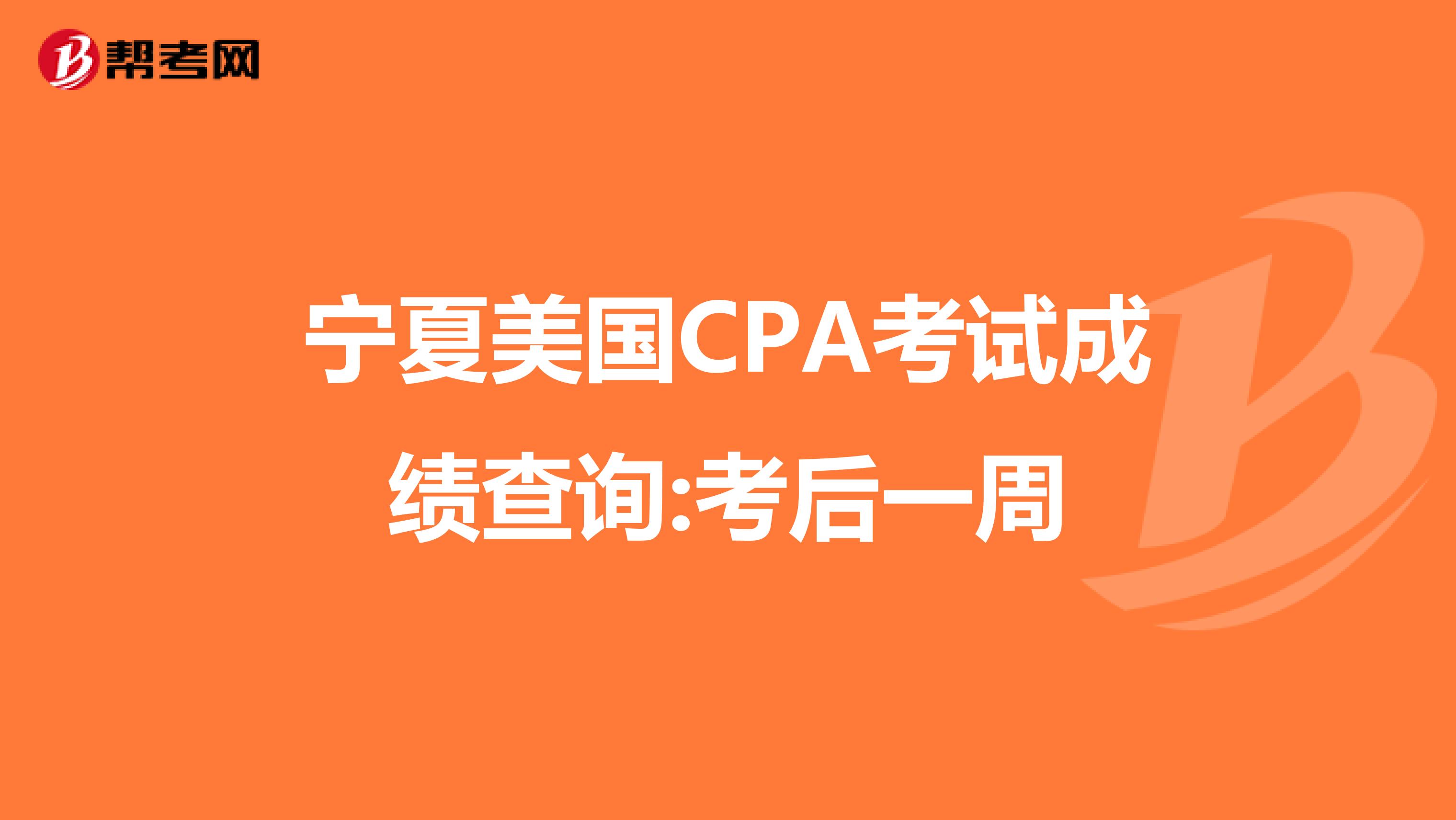 宁夏美国CPA考试成绩查询:考后一周