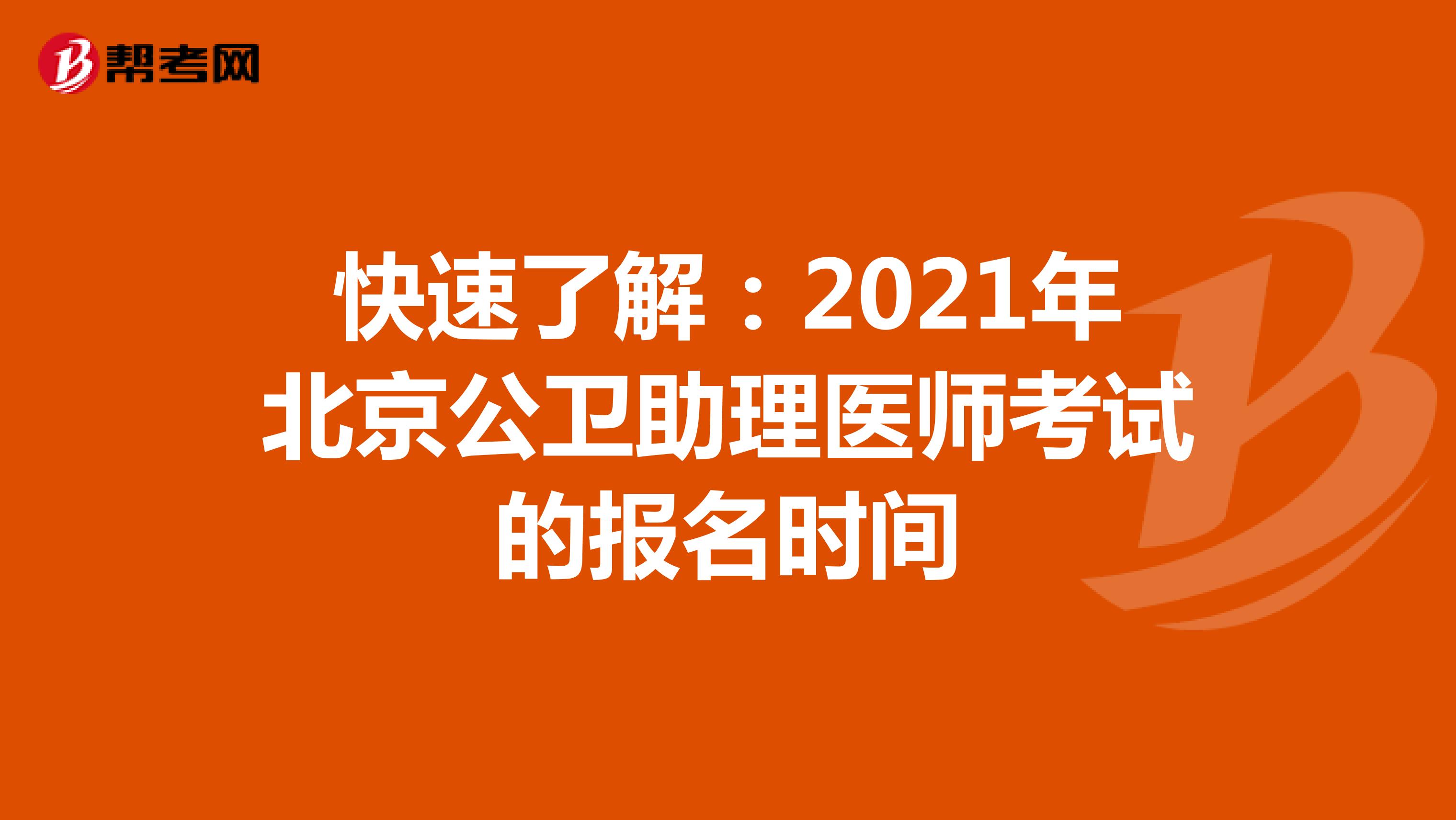 快速了解：2021年北京公卫助理医师考试的报名时间