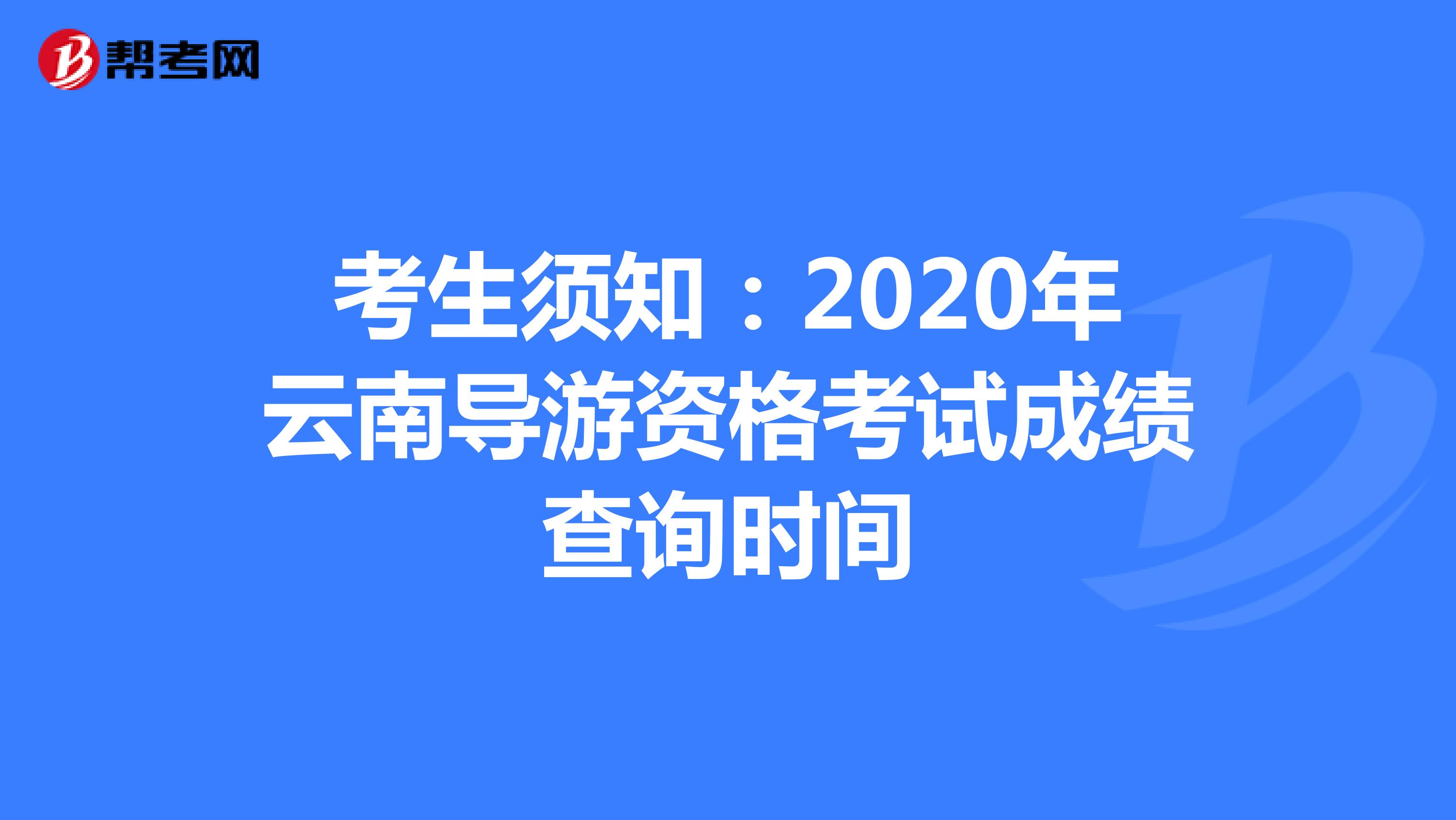 考生须知：2020年云南导游资格考试成绩查询时间