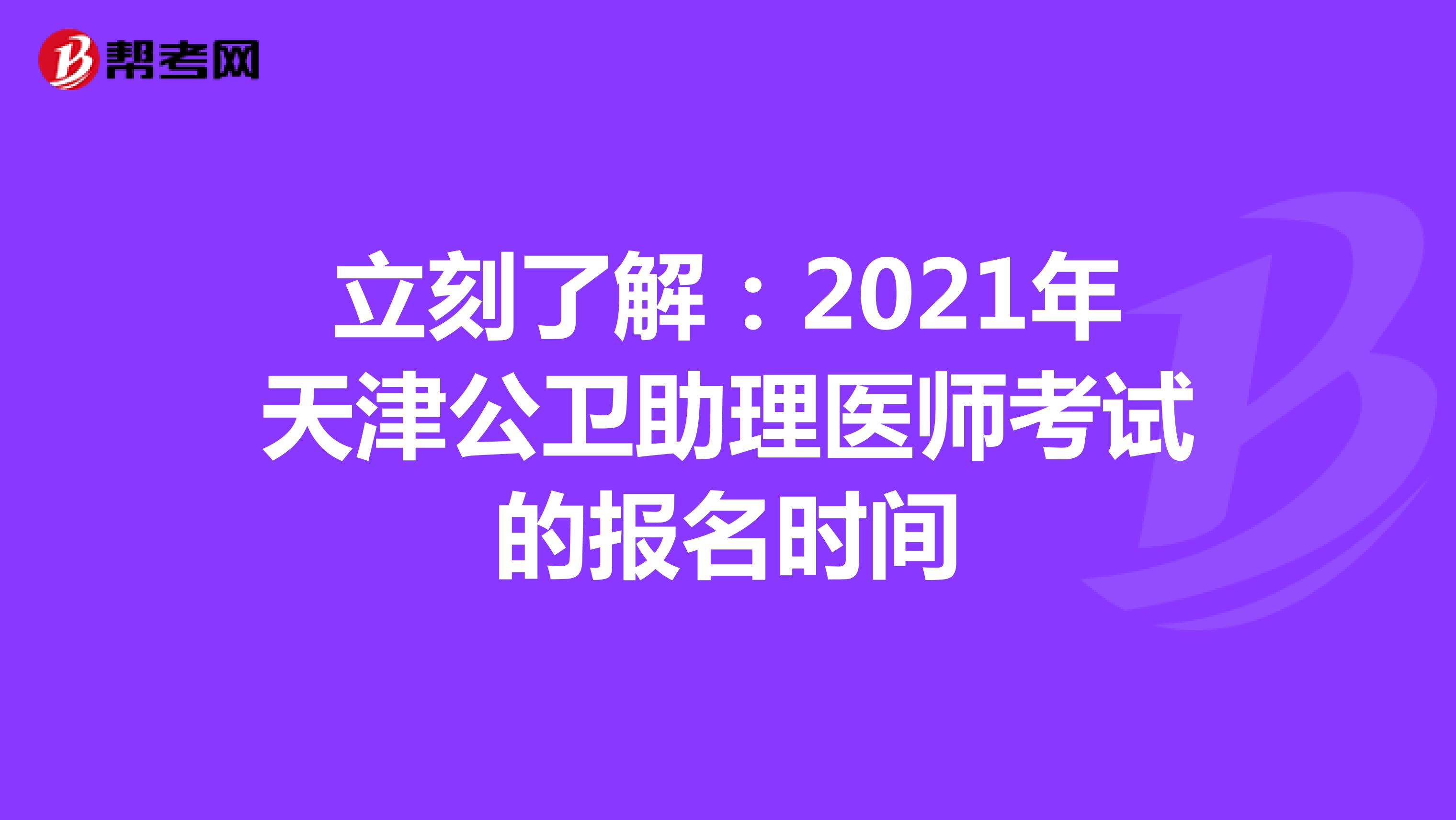 立刻了解：2021年天津公卫助理医师考试的报名时间