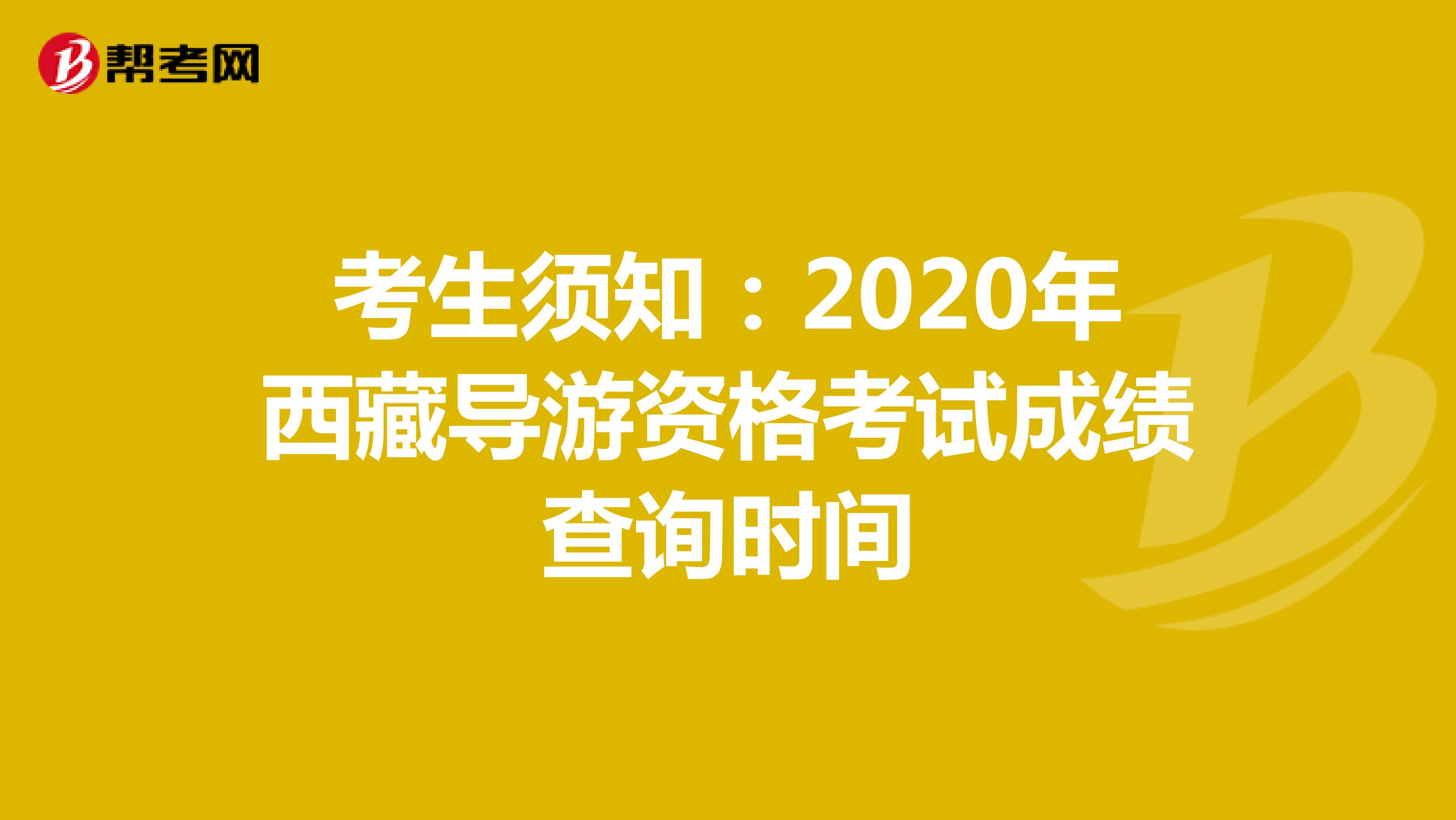 考生须知：2020年西藏导游资格考试成绩查询时间