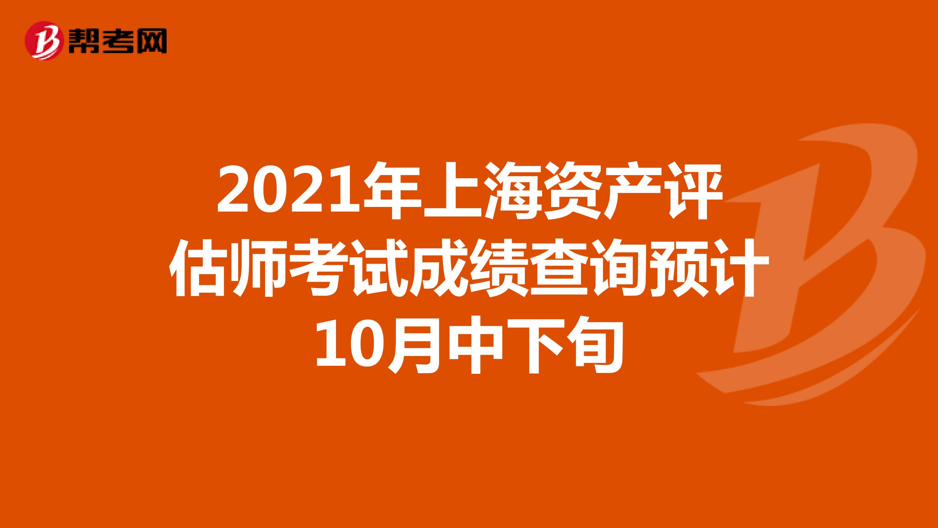 2021年上海资产评估师考试成绩查询预计10月中下旬
