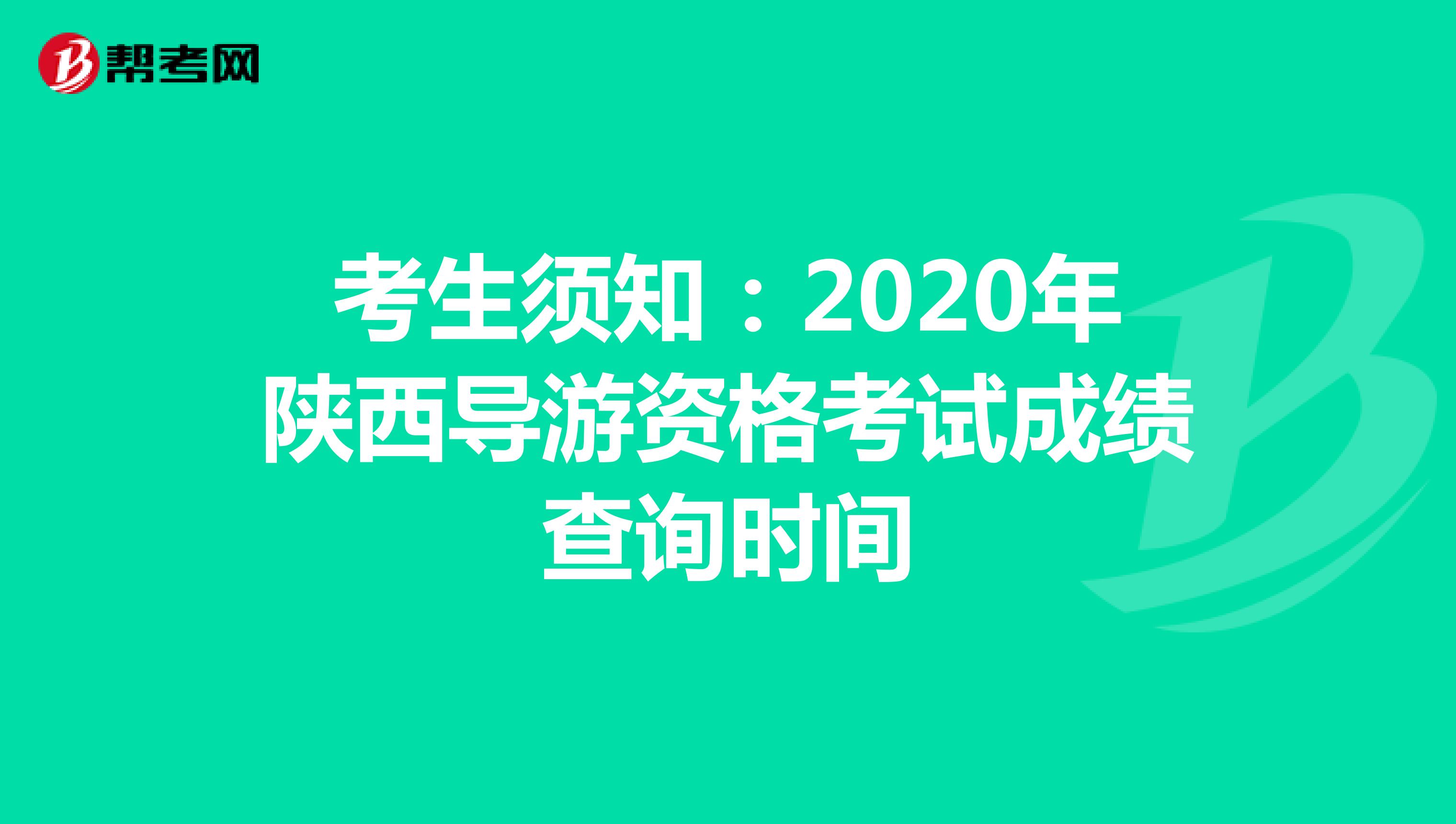 考生须知：2020年陕西导游资格考试成绩查询时间