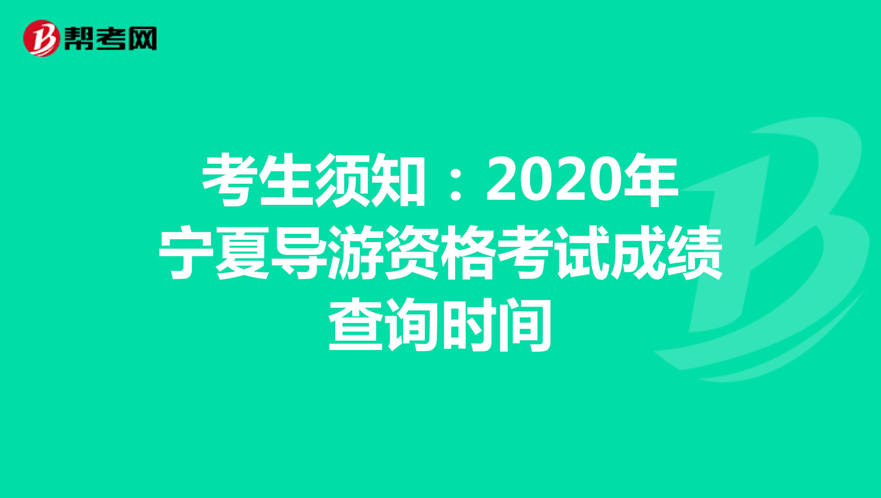 考生须知：2020年宁夏导游资格考试成绩查询时间