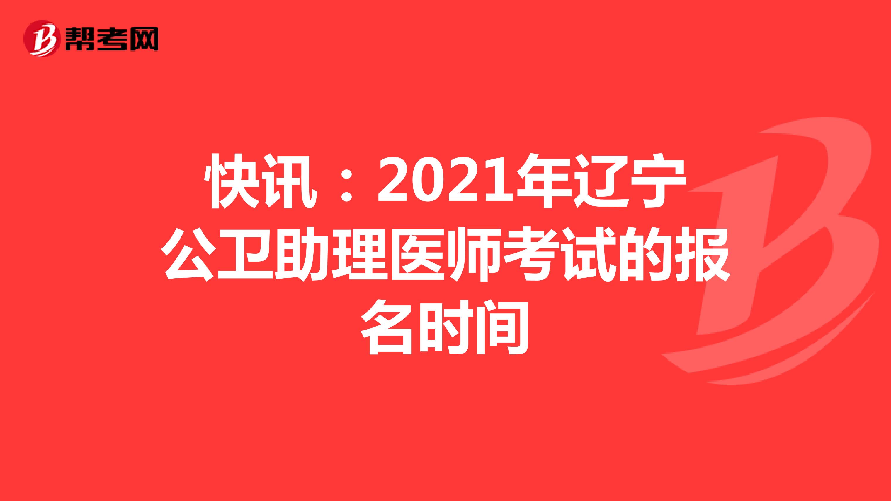 快訊:2021年遼寧公衛(wèi)助理醫(yī)師考試的報名時間