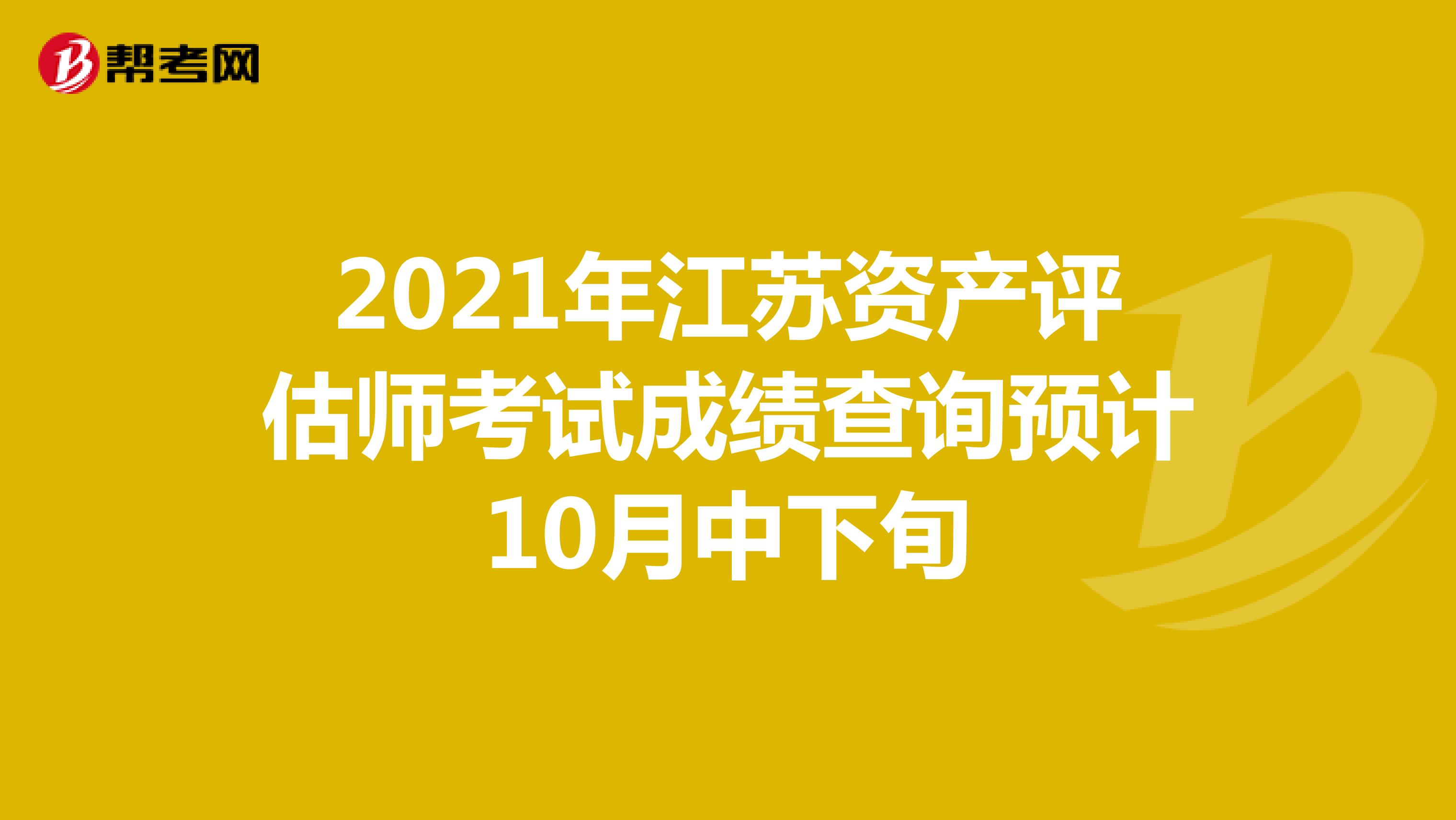 2021年江苏资产评估师考试成绩查询预计10月中下旬