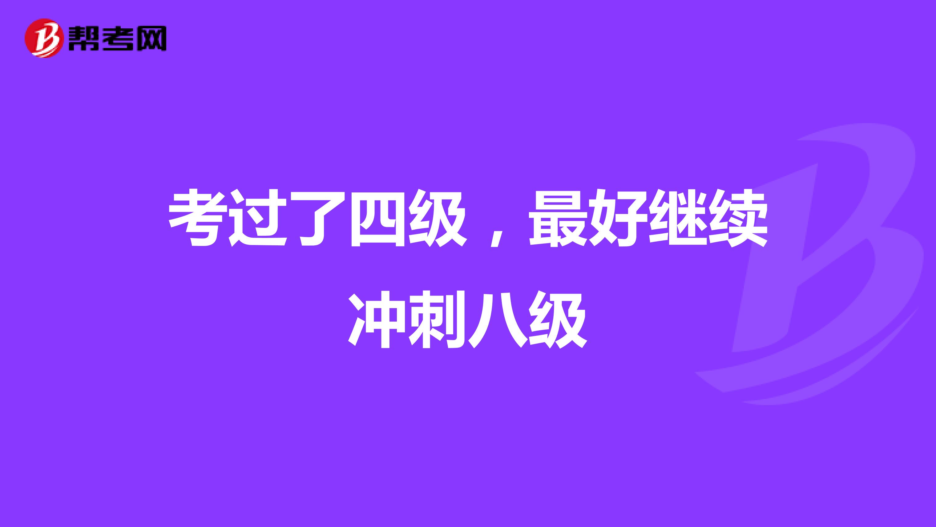考过了四级，最好继续冲刺八级