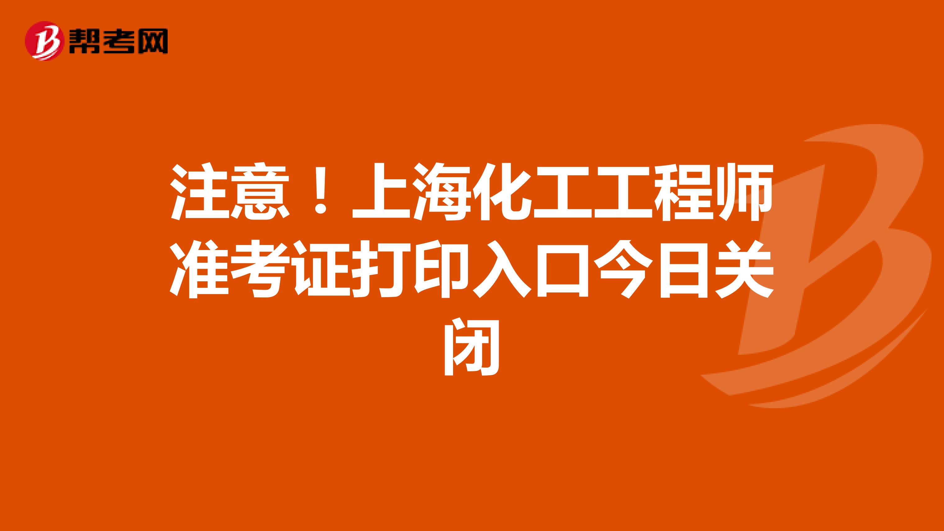 注意！上海化工工程师准考证打印入口
